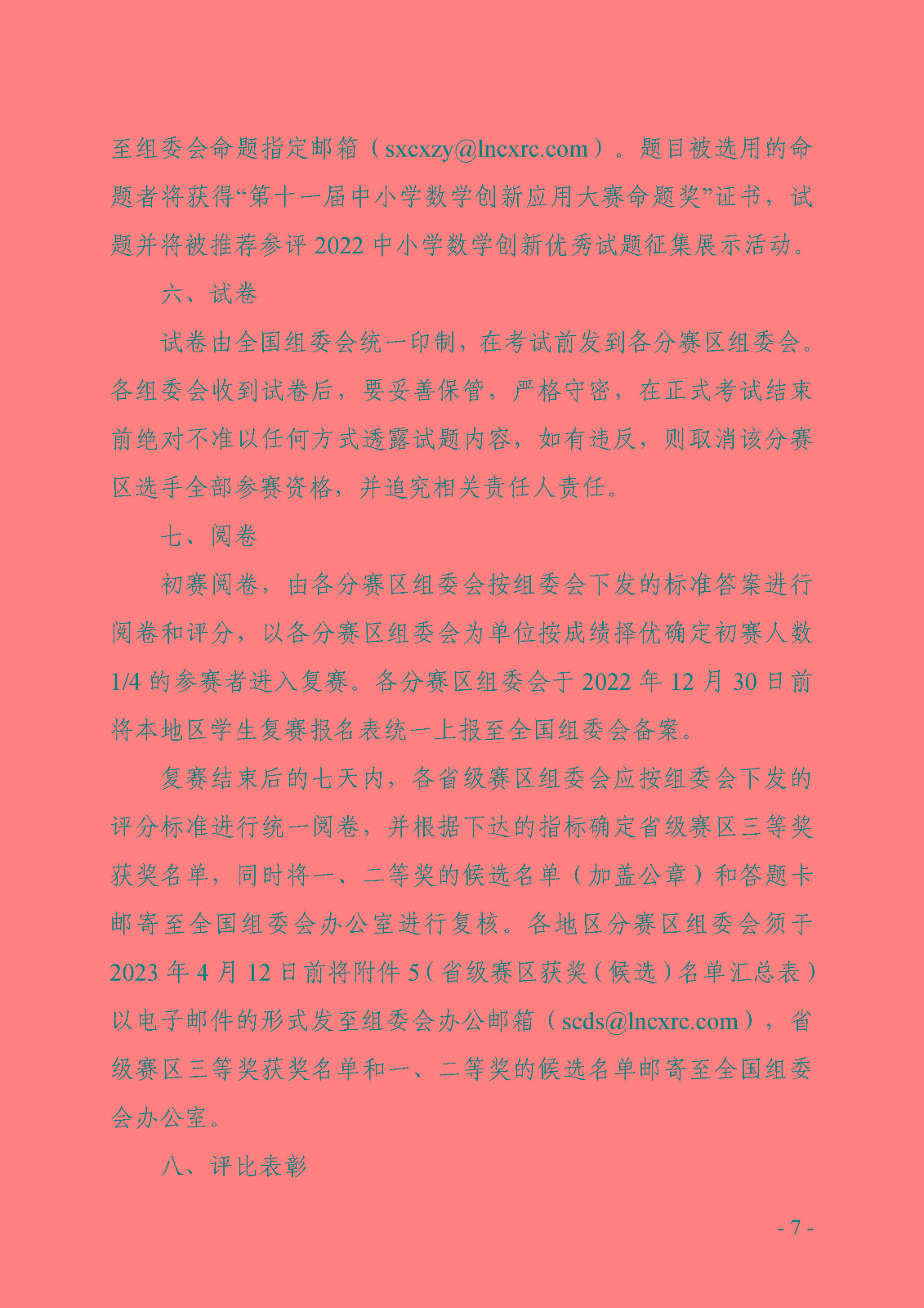 关于开展2022全国科普日活动第十一届中小学数学创新应用大赛的通知_页面_07.jpg