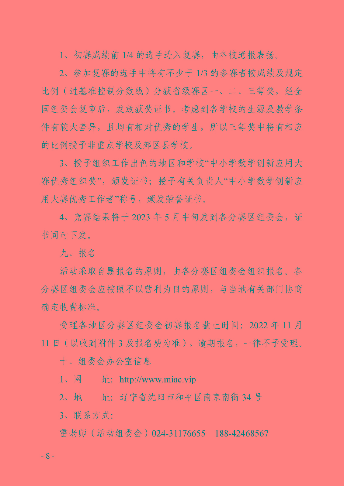关于开展2022全国科普日活动第十一届中小学数学创新应用大赛的通知_页面_08.jpg