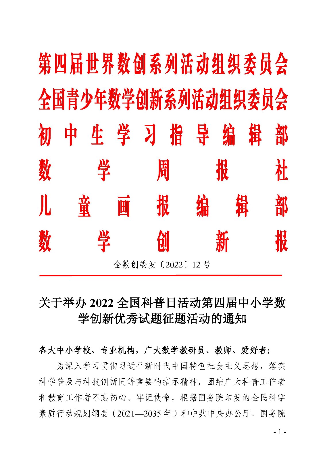 关于举办2022全国科普日活动第四届中小学数学创新优秀试题征题活动的通知_页面_1.jpg