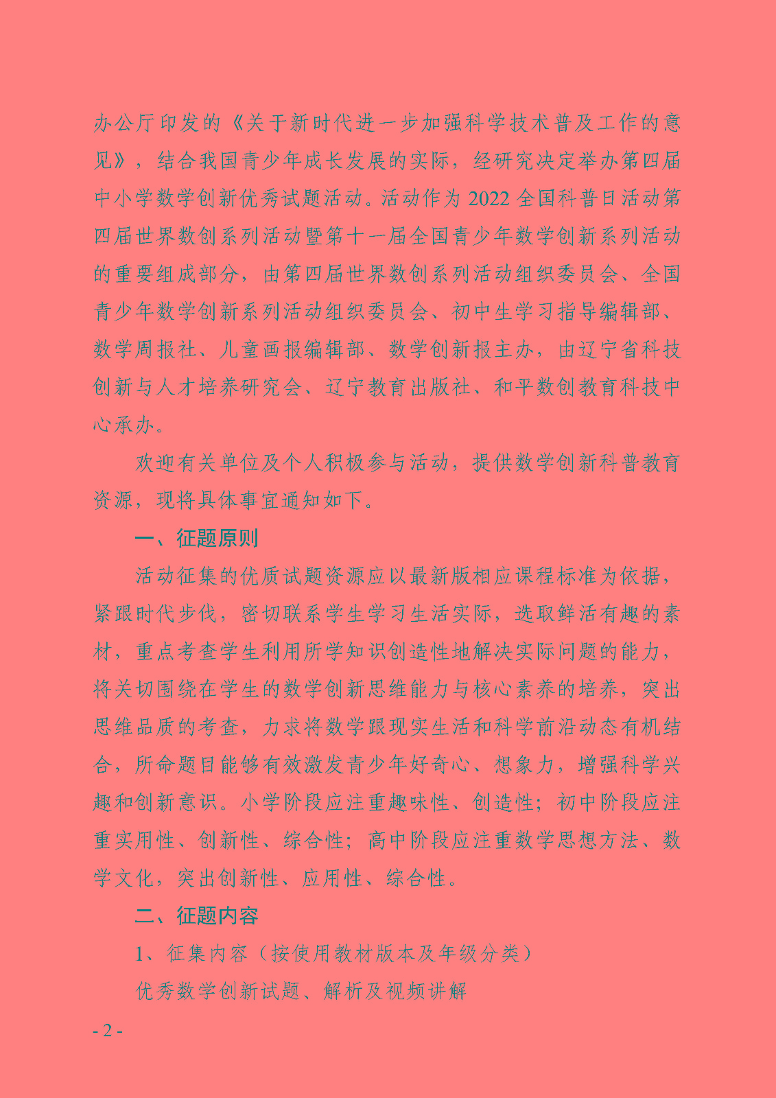 关于举办2022全国科普日活动第四届中小学数学创新优秀试题征题活动的通知_页面_2.jpg