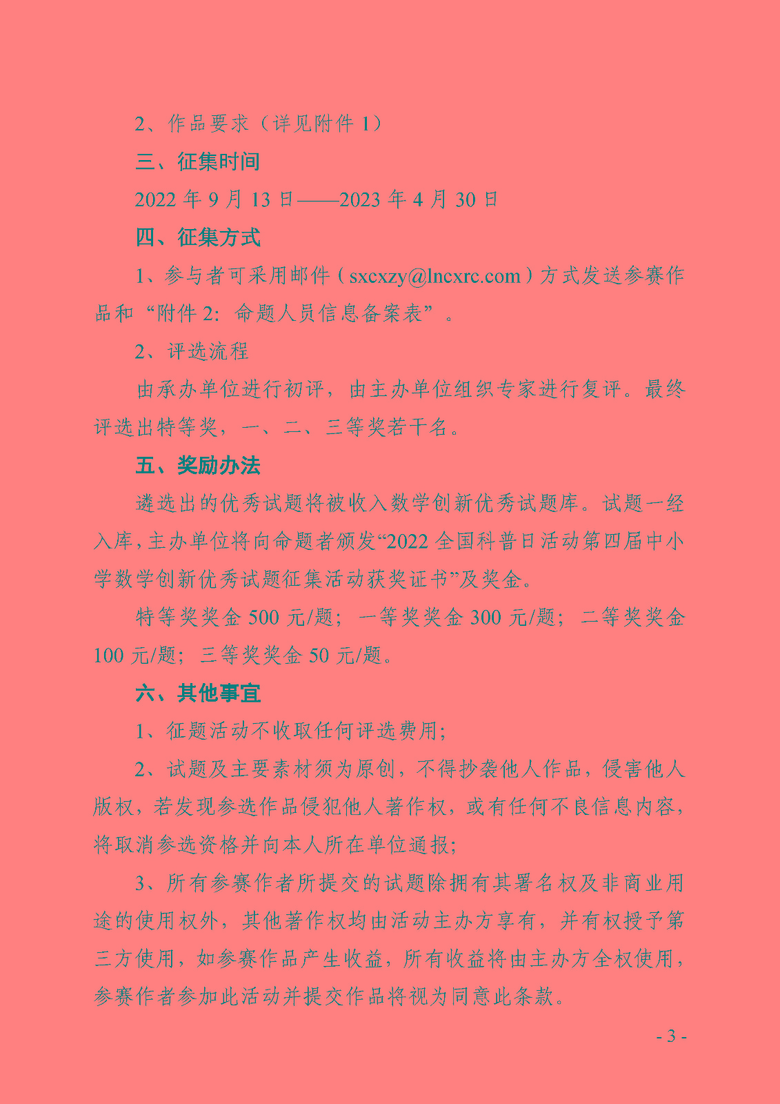 关于举办2022全国科普日活动第四届中小学数学创新优秀试题征题活动的通知_页面_3.jpg