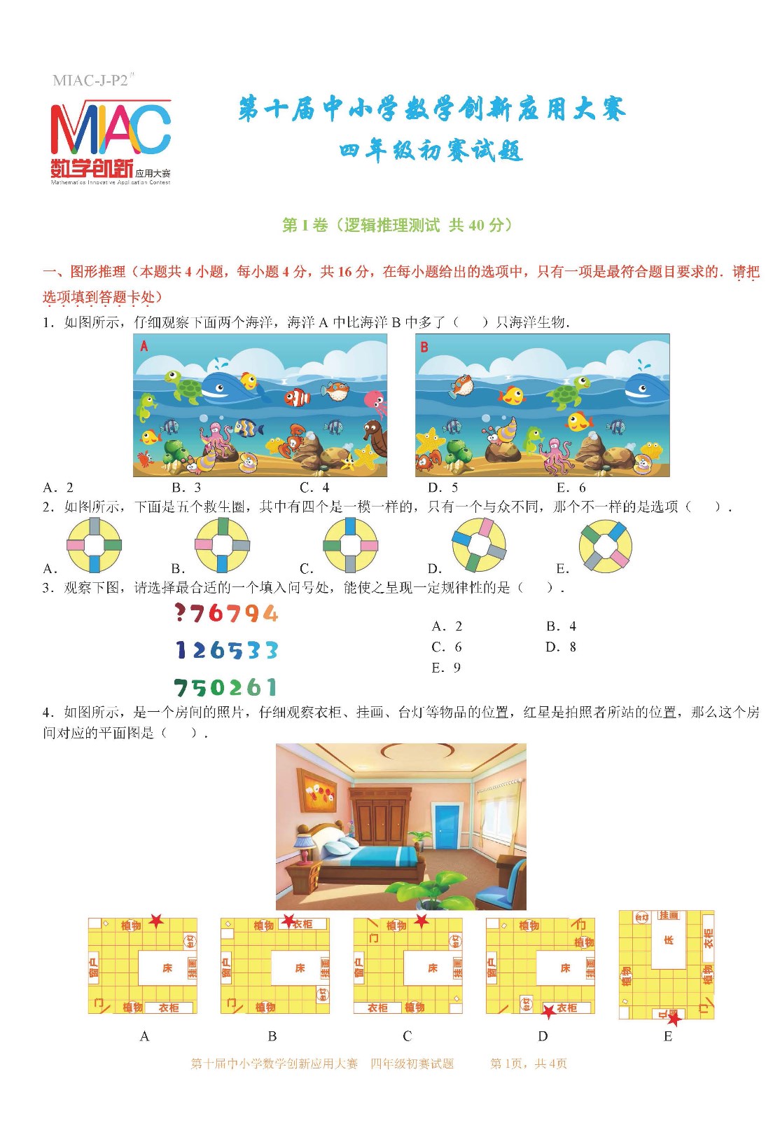 第十届中小学数学创新应用大赛初赛   四年级_页面01.jpg