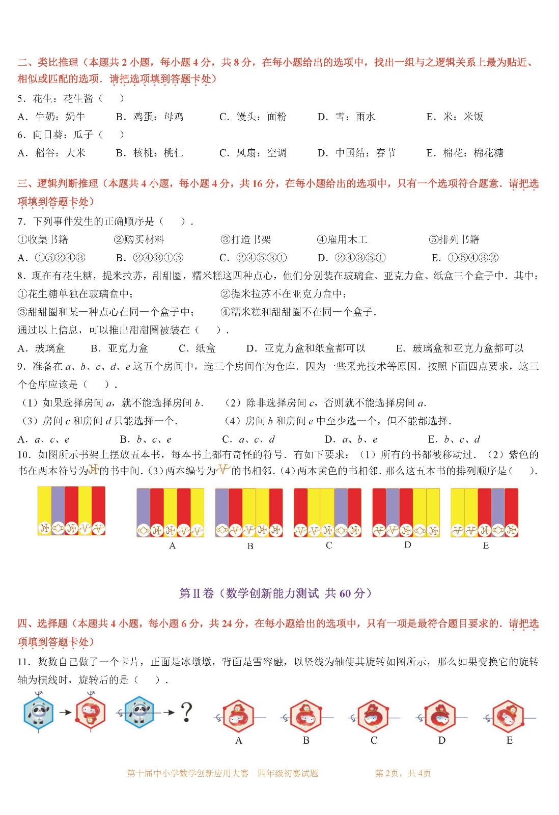 第十届中小学数学创新应用大赛初赛   四年级_页面02.jpg