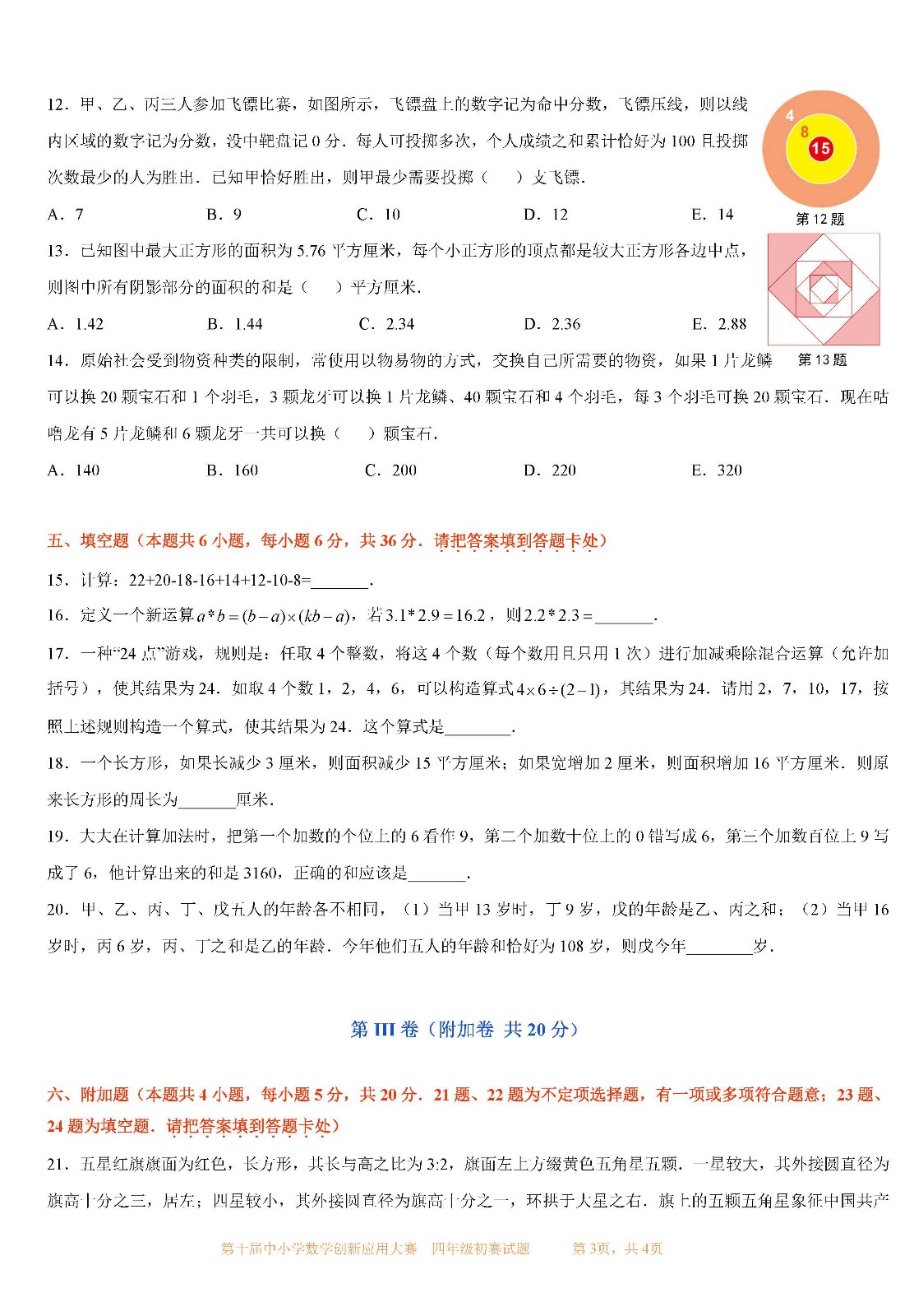 第十届中小学数学创新应用大赛初赛   四年级_页面03.jpg
