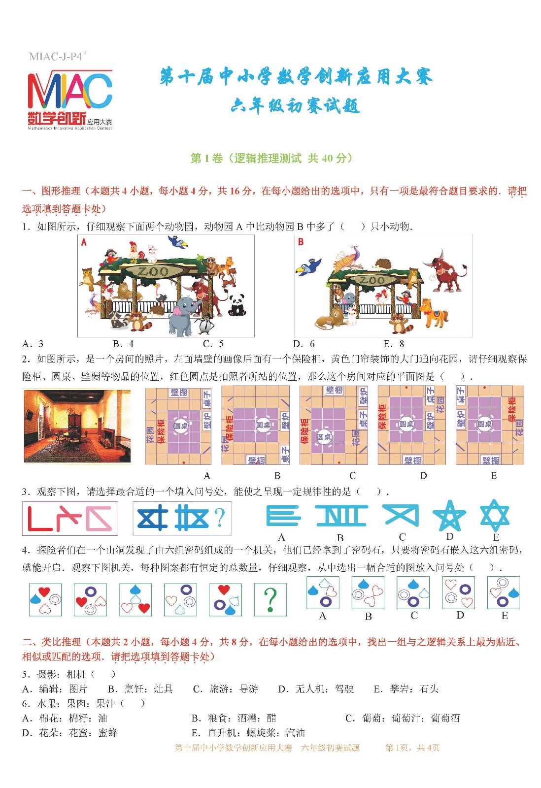 第十届中小学数学创新应用大赛初赛   六年级_页面01.jpg