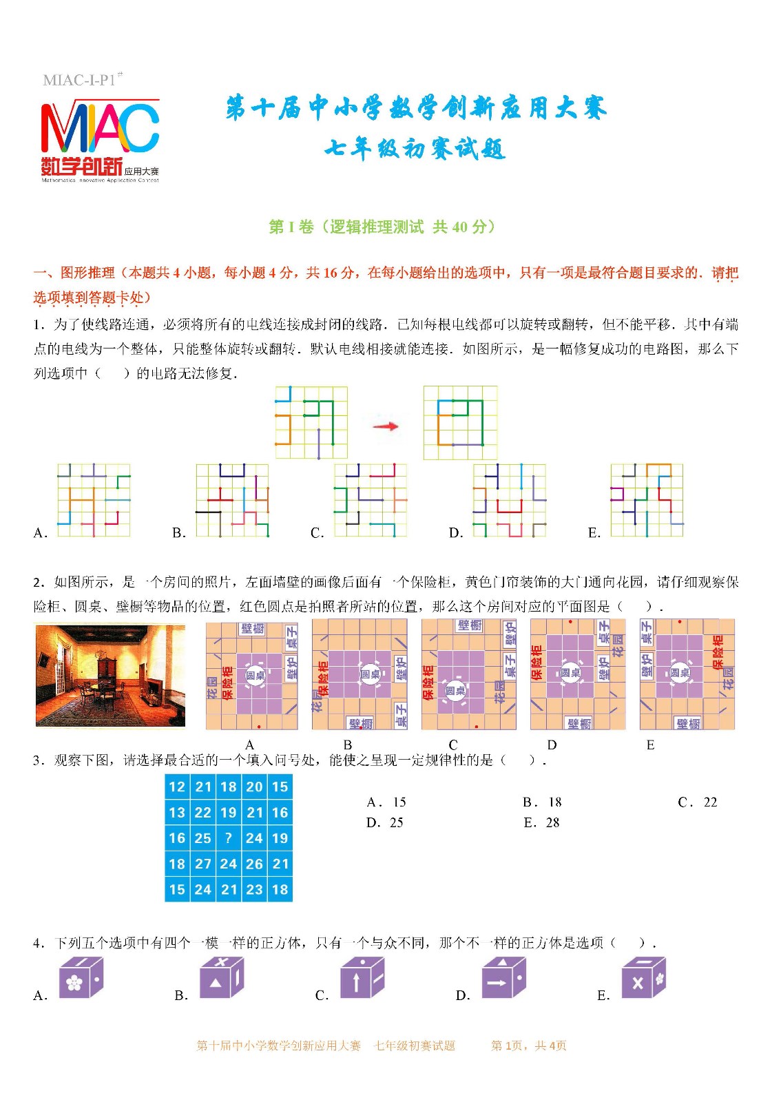 第十届中小学数学创新应用大赛初赛   七年级_页面01.jpg