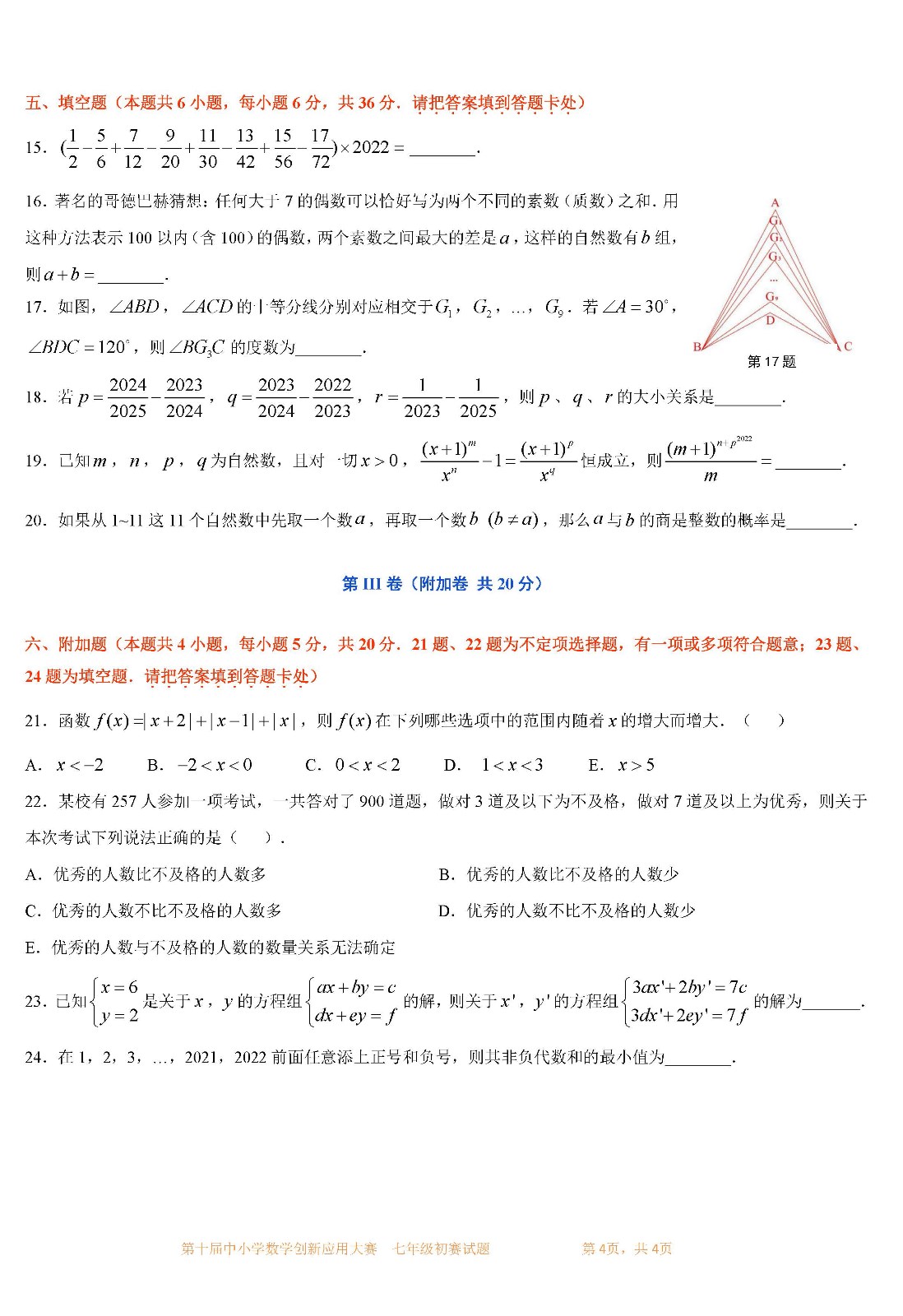 第十届中小学数学创新应用大赛初赛   七年级_页面04.jpg