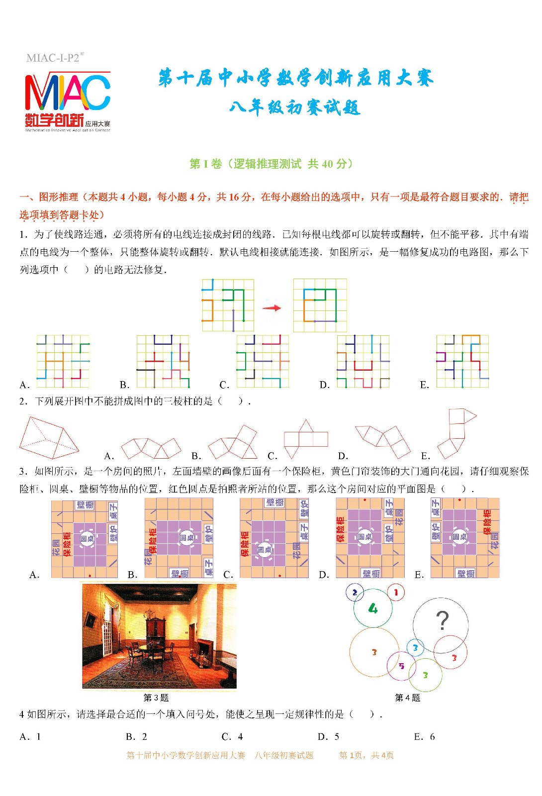 第十届中小学数学创新应用大赛初赛   八年级_页面01.jpg