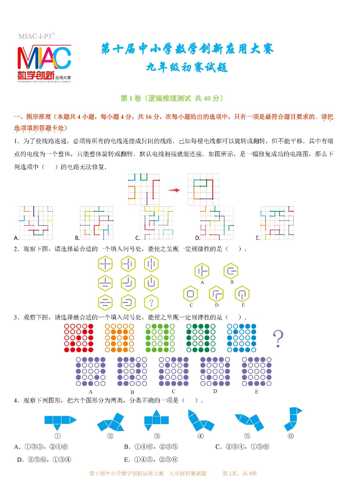 第十届中小学数学创新应用大赛初赛   九年级_页面01.jpg