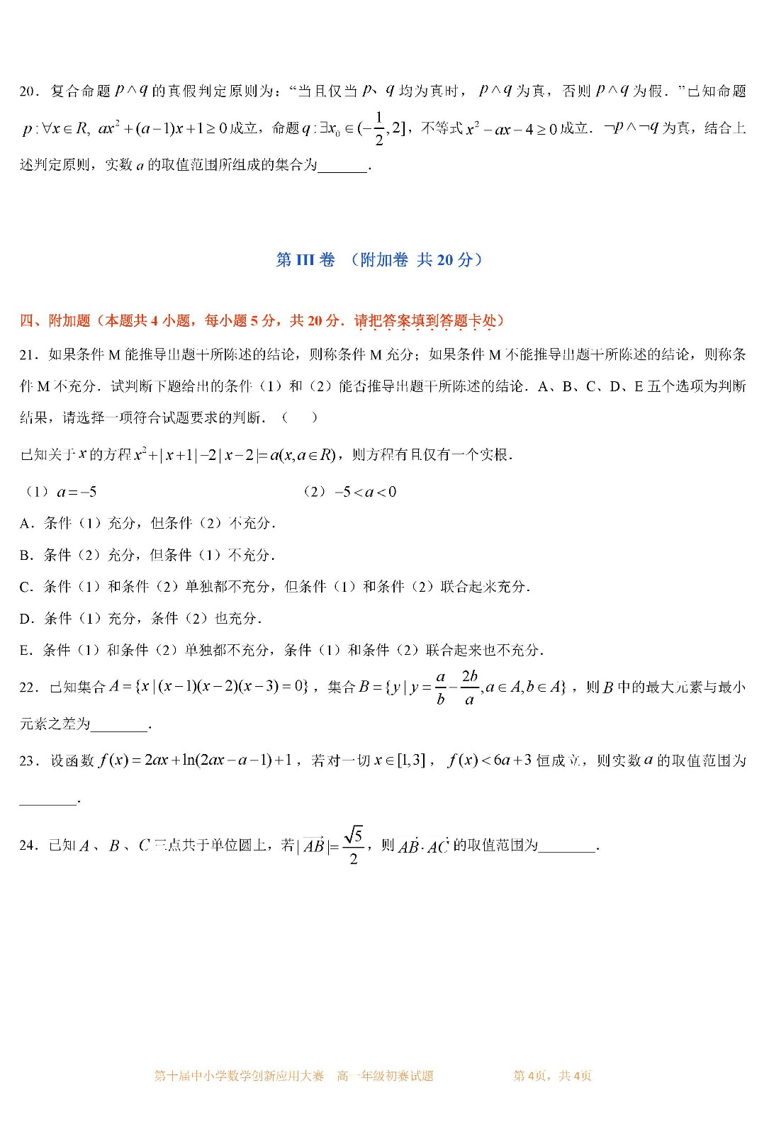 2022 第十届中小学数学创新应用大赛初赛   高一年级_页面04.jpg