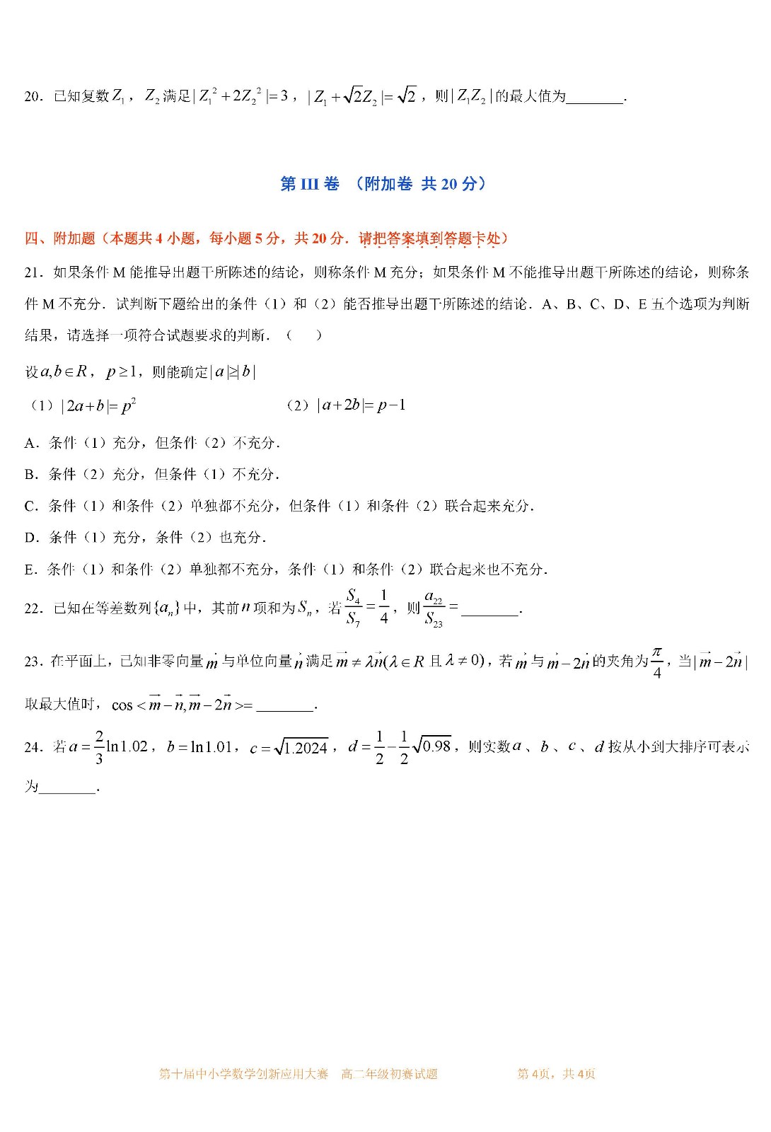 2022 第十届中小学数学创新应用大赛初赛   高二年级_页面04.jpg