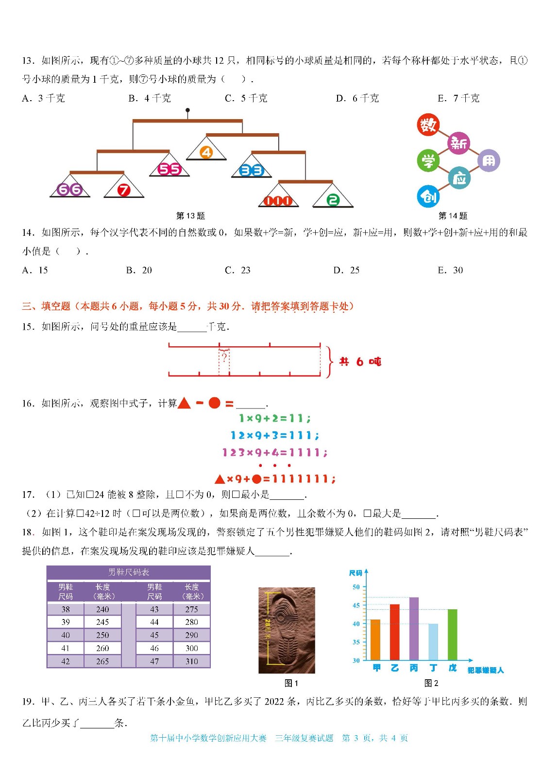 2022第十届中小学数学创新应用大赛复赛   小学三年级（终稿）_页面03.jpg