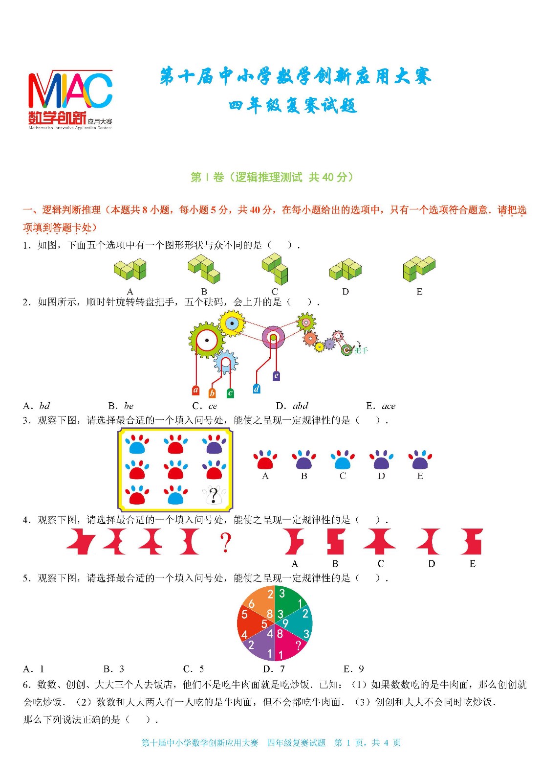 2022第十届中小学数学创新应用大赛复赛   小学四年级（终稿） _页面01.jpg