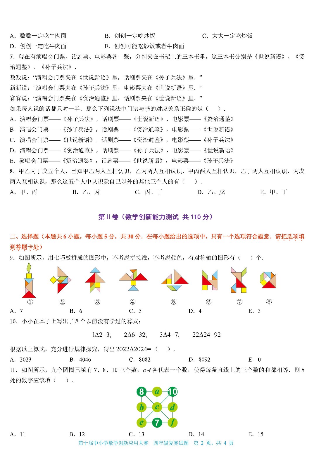 2022第十届中小学数学创新应用大赛复赛   小学四年级（终稿） _页面02.jpg