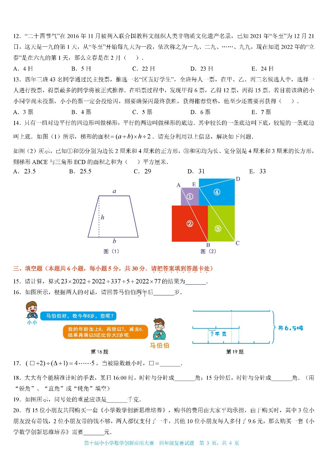 2022第十届中小学数学创新应用大赛复赛   小学四年级（终稿） _页面03.jpg