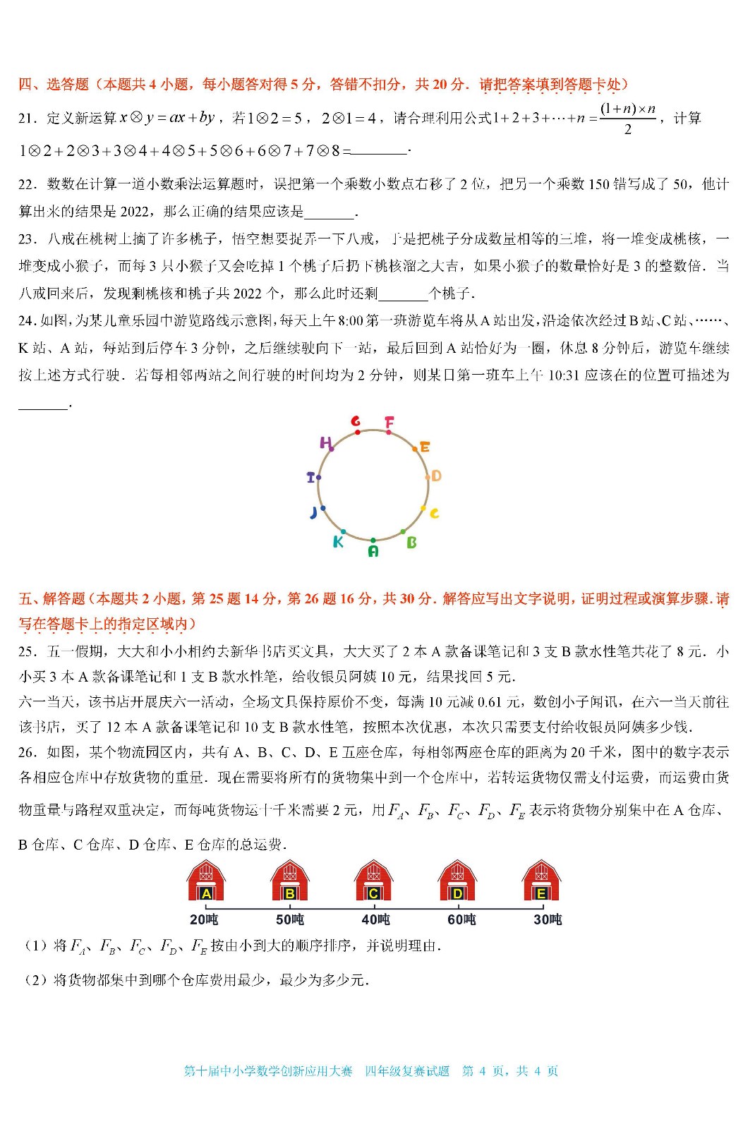 2022第十届中小学数学创新应用大赛复赛   小学四年级（终稿） _页面04.jpg
