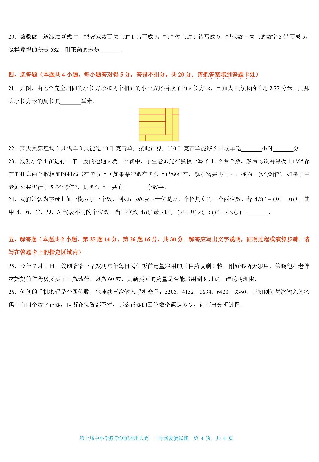 2022第十届中小学数学创新应用大赛复赛   小学三年级（终稿）_页面04.jpg