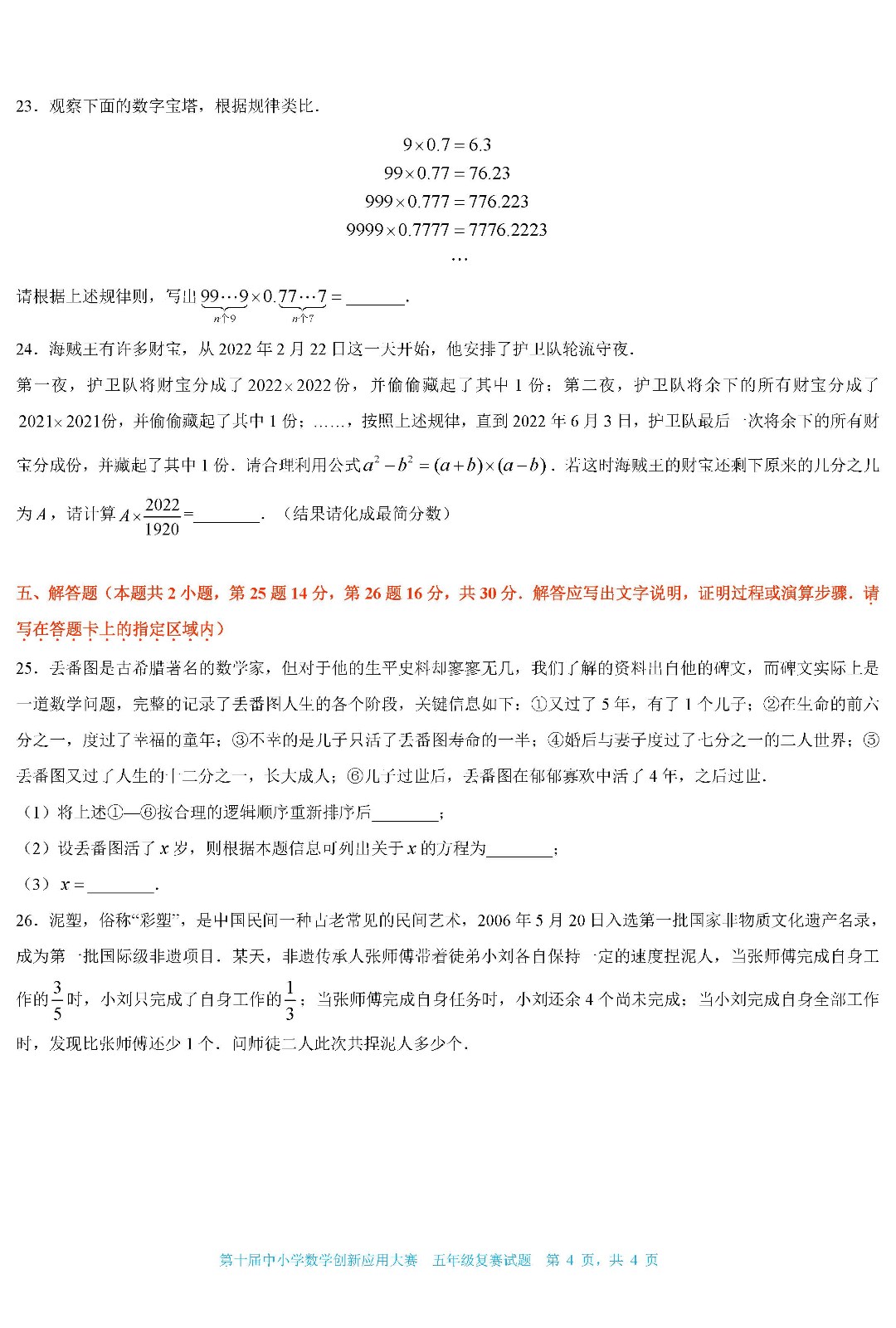 2022第十届中小学数学创新应用大赛复赛   小学五年级（终稿）_页面04.jpg