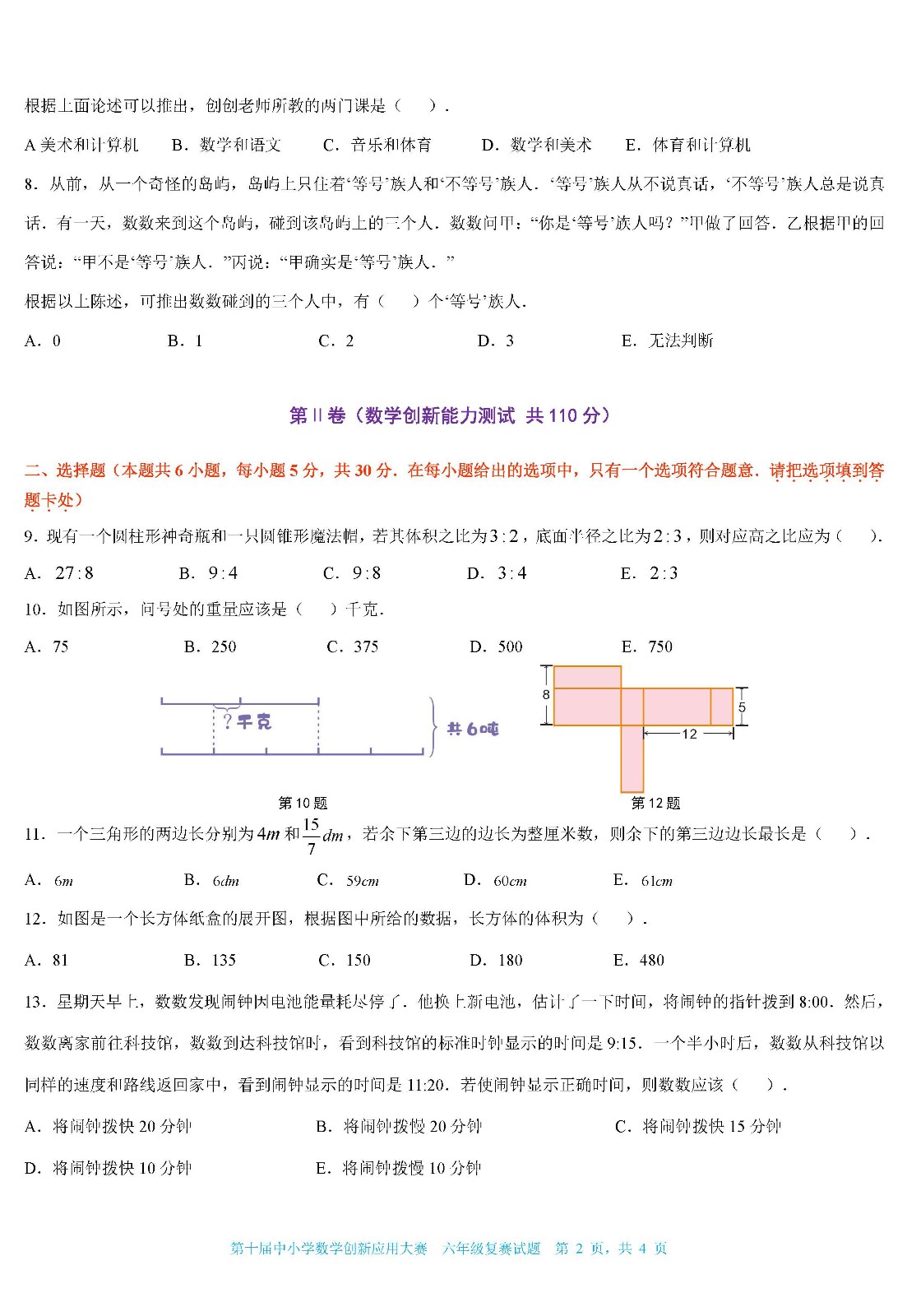 2022第十届中小学数学创新应用大赛复赛   小学六年级（终稿）_页面02.jpg