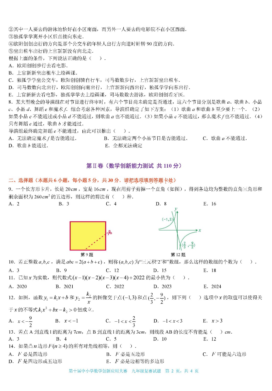 2022第十届中小学数学创新应用大赛复赛特卷   初中九年级（终稿）_页面02.jpg