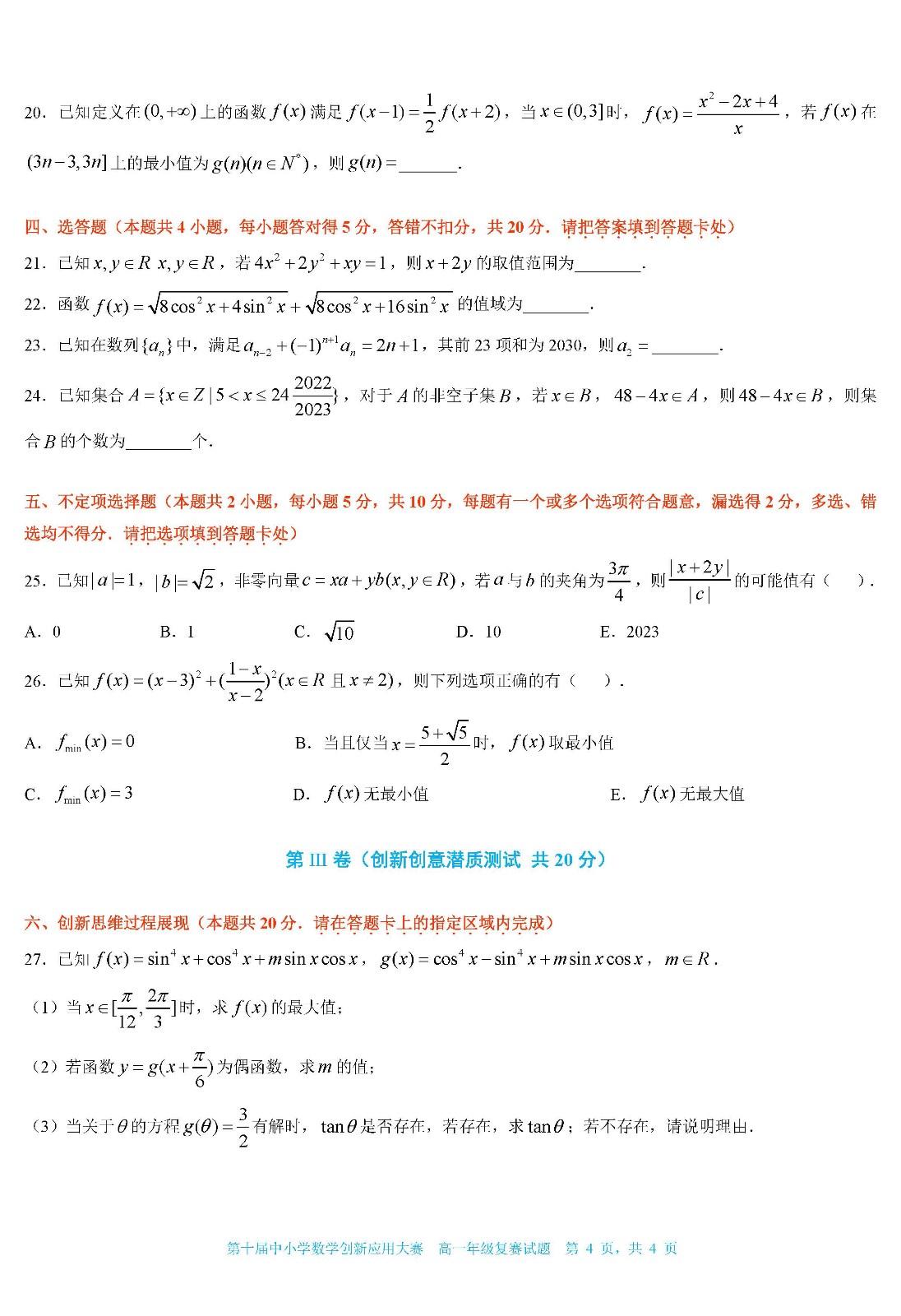 2022 第十届中小学数学创新应用大赛复赛   高一年级（终稿）_页面04.jpg