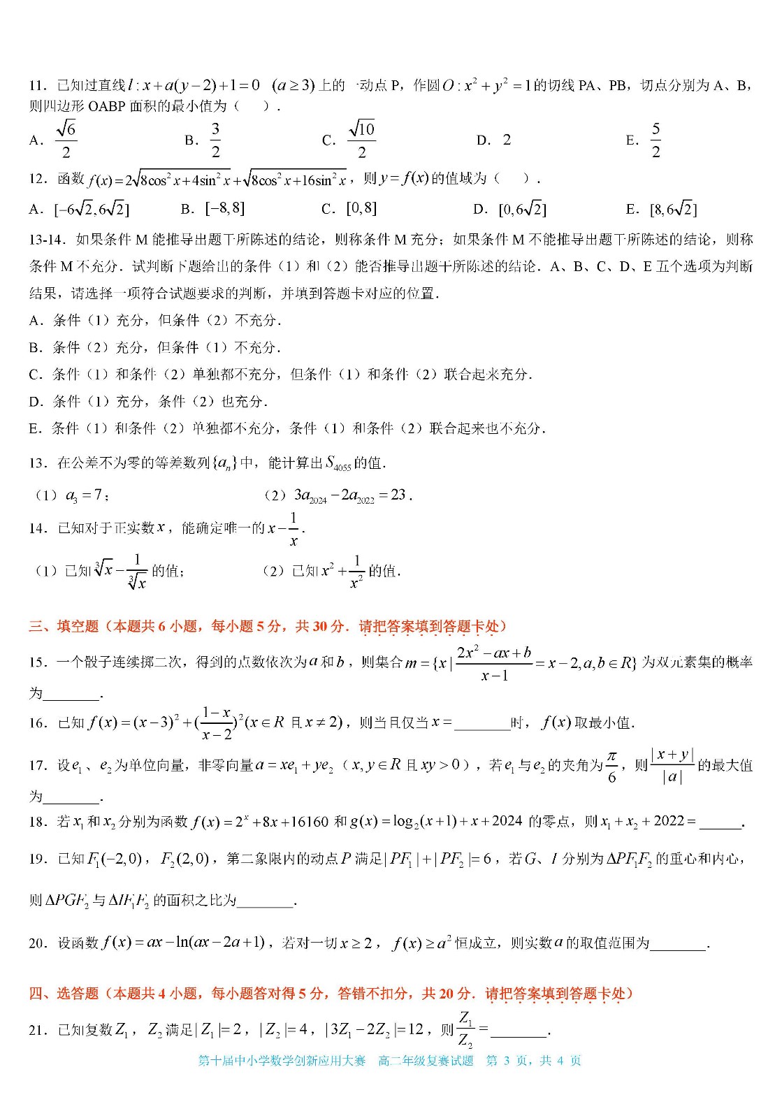2022 第十届中小学数学创新应用大赛复赛   高二年级（终稿）_页面03.jpg