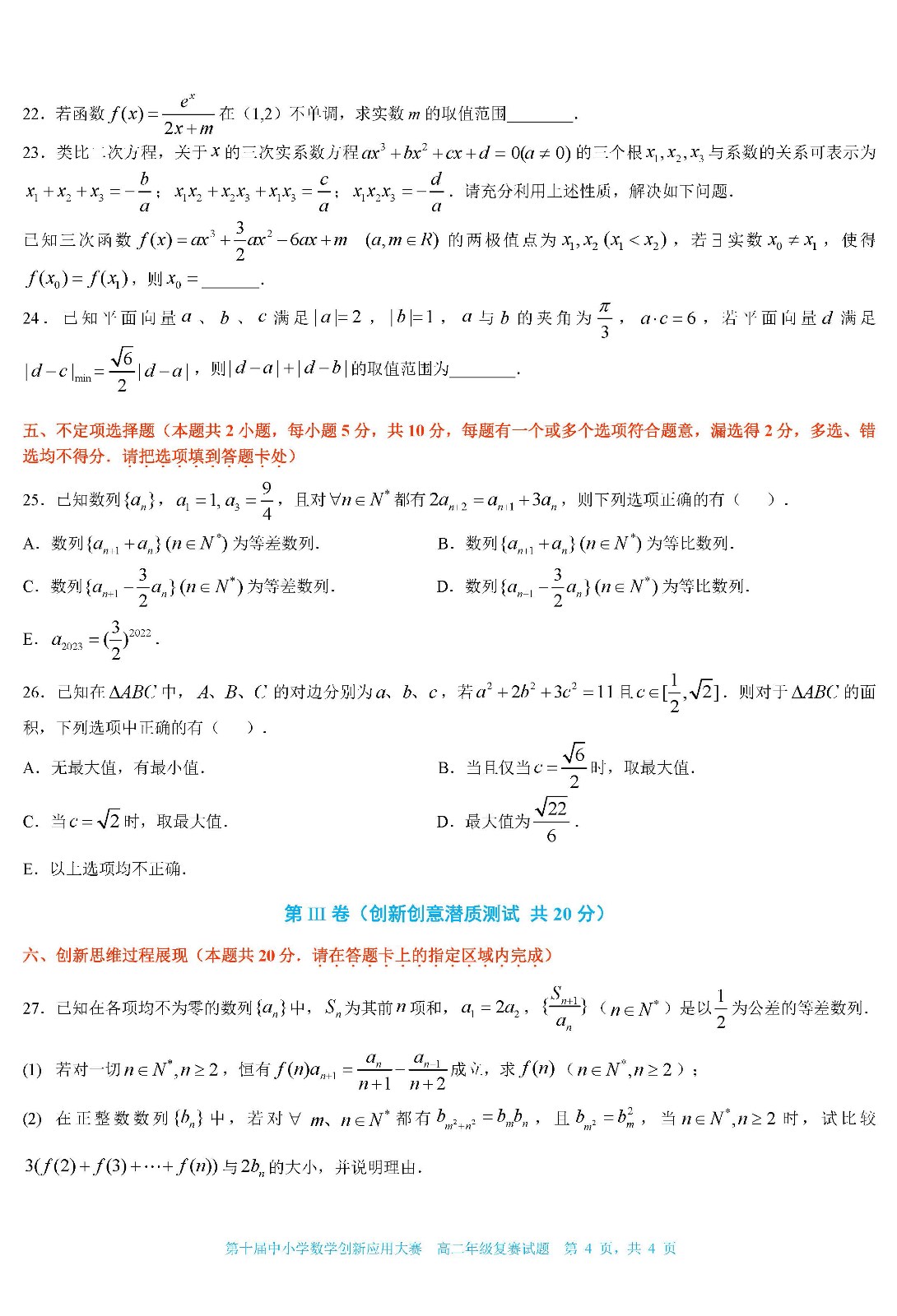 2022 第十届中小学数学创新应用大赛复赛   高二年级（终稿）_页面04.jpg