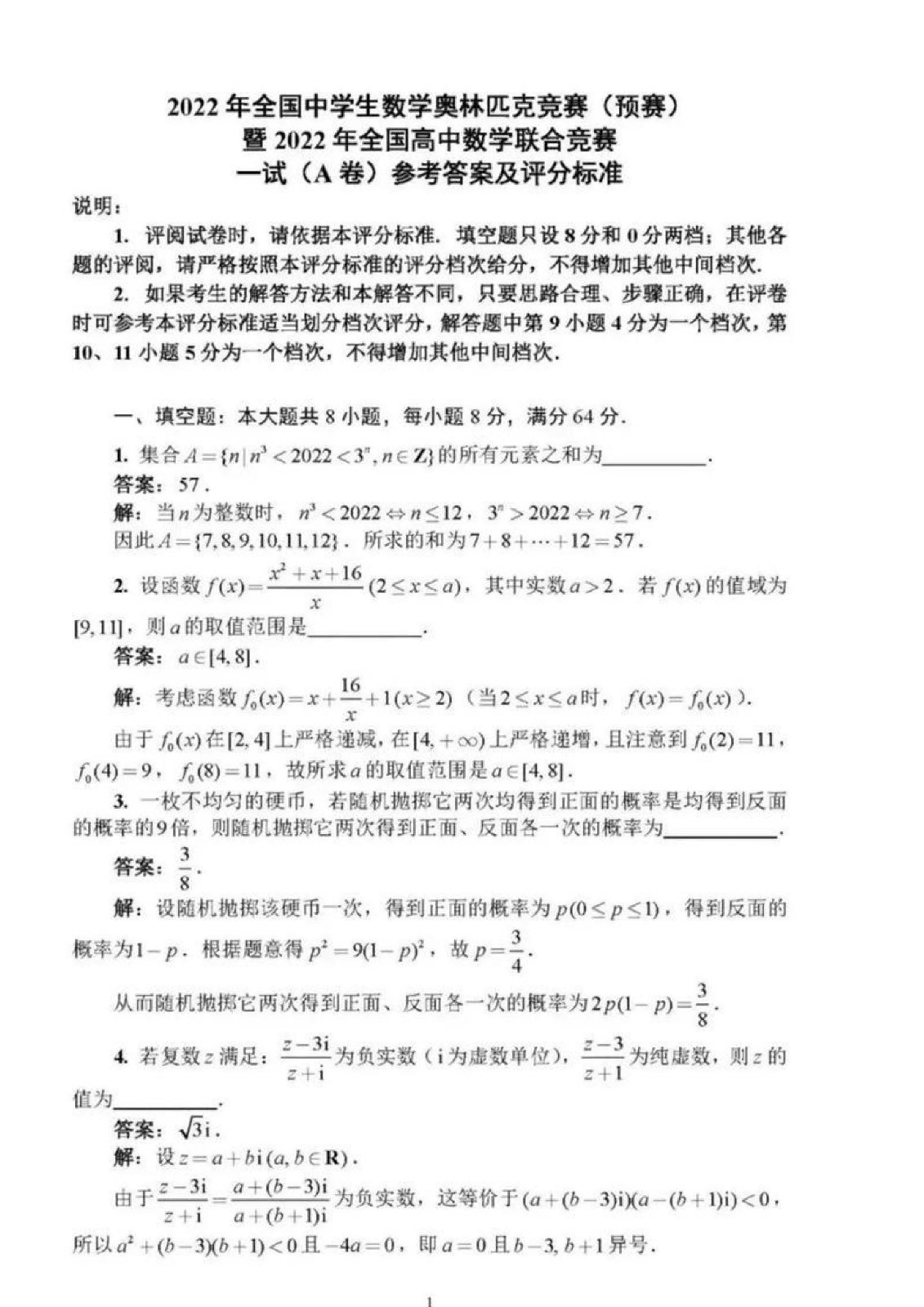 2022年全国高中数学联赛试卷_页面_01.jpg