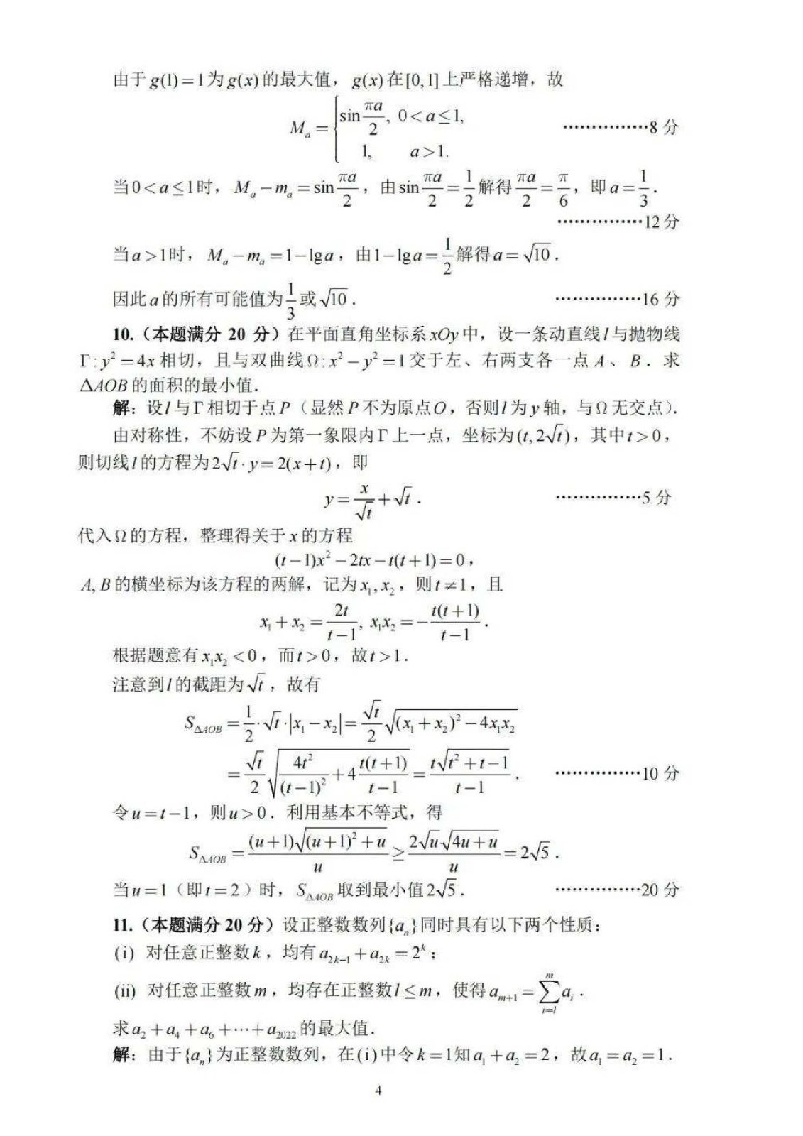 2022年全国高中数学联赛试卷_页面_23.jpg