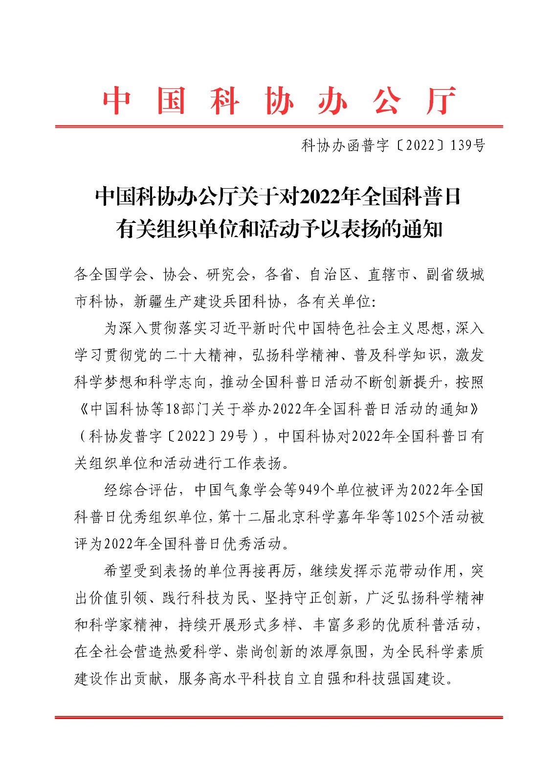 科协办函普字〔2022〕139号_页面_001.jpg