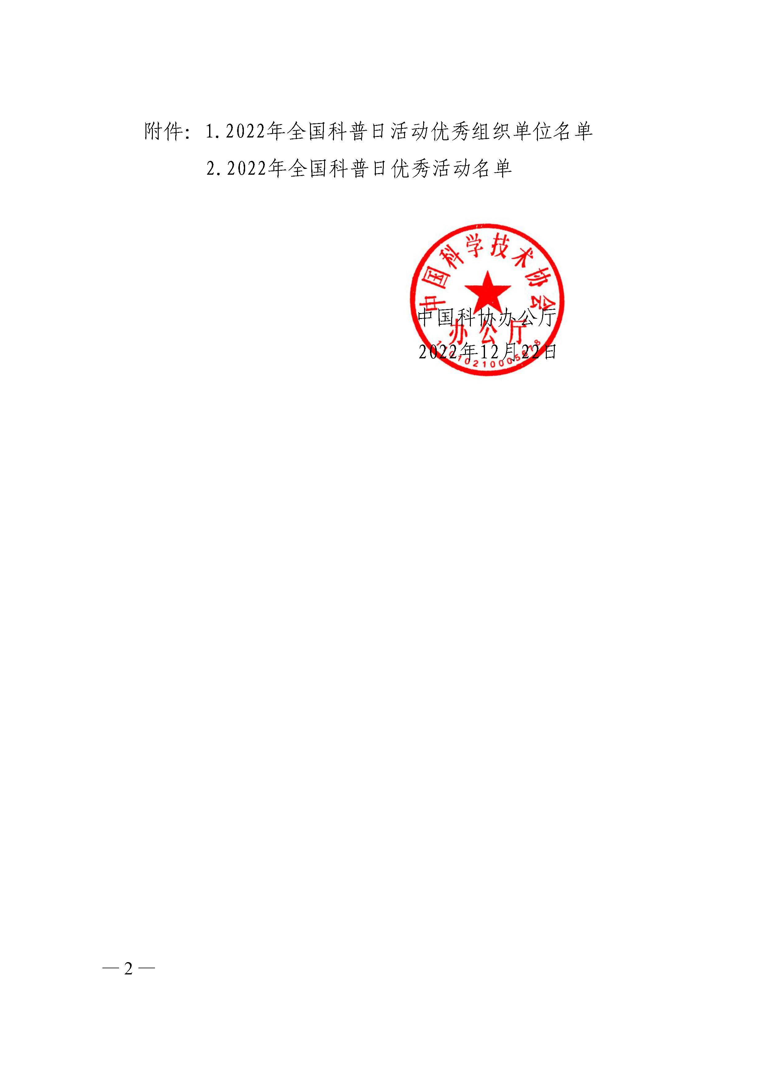 科协办函普字〔2022〕139号_页面_002.jpg