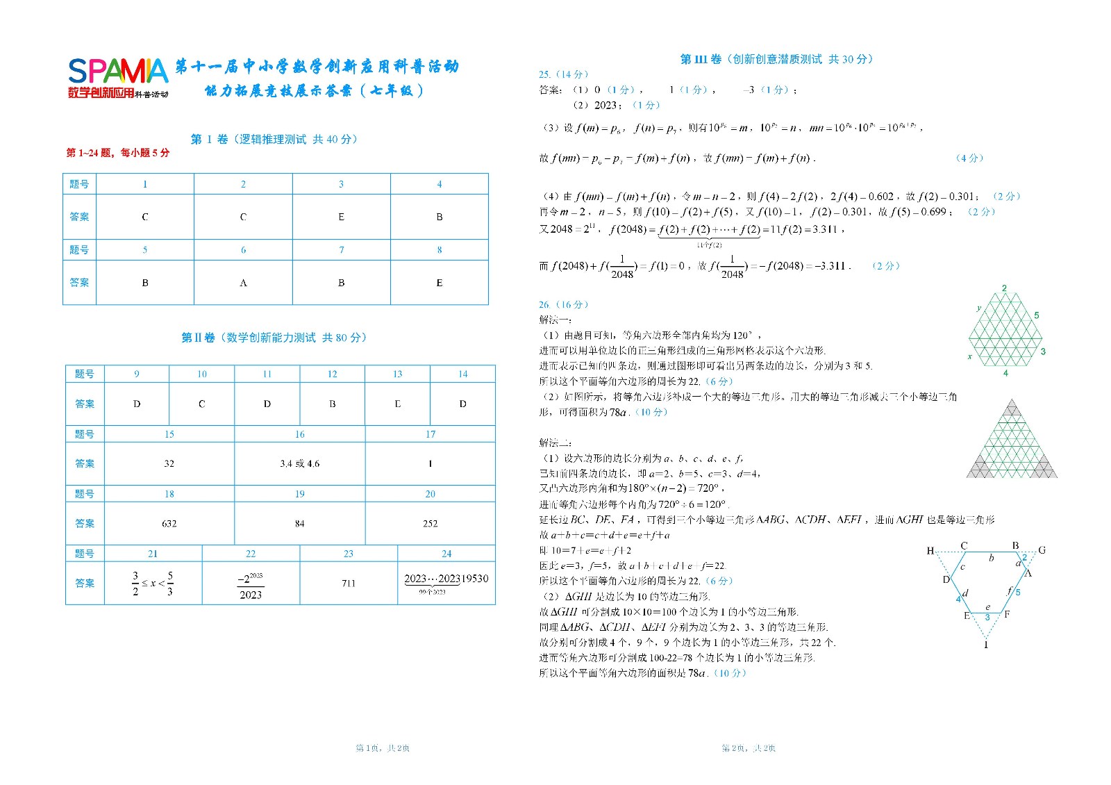七年级复赛答案       第十一届中小学数学创新应用大赛（网站）.jpg