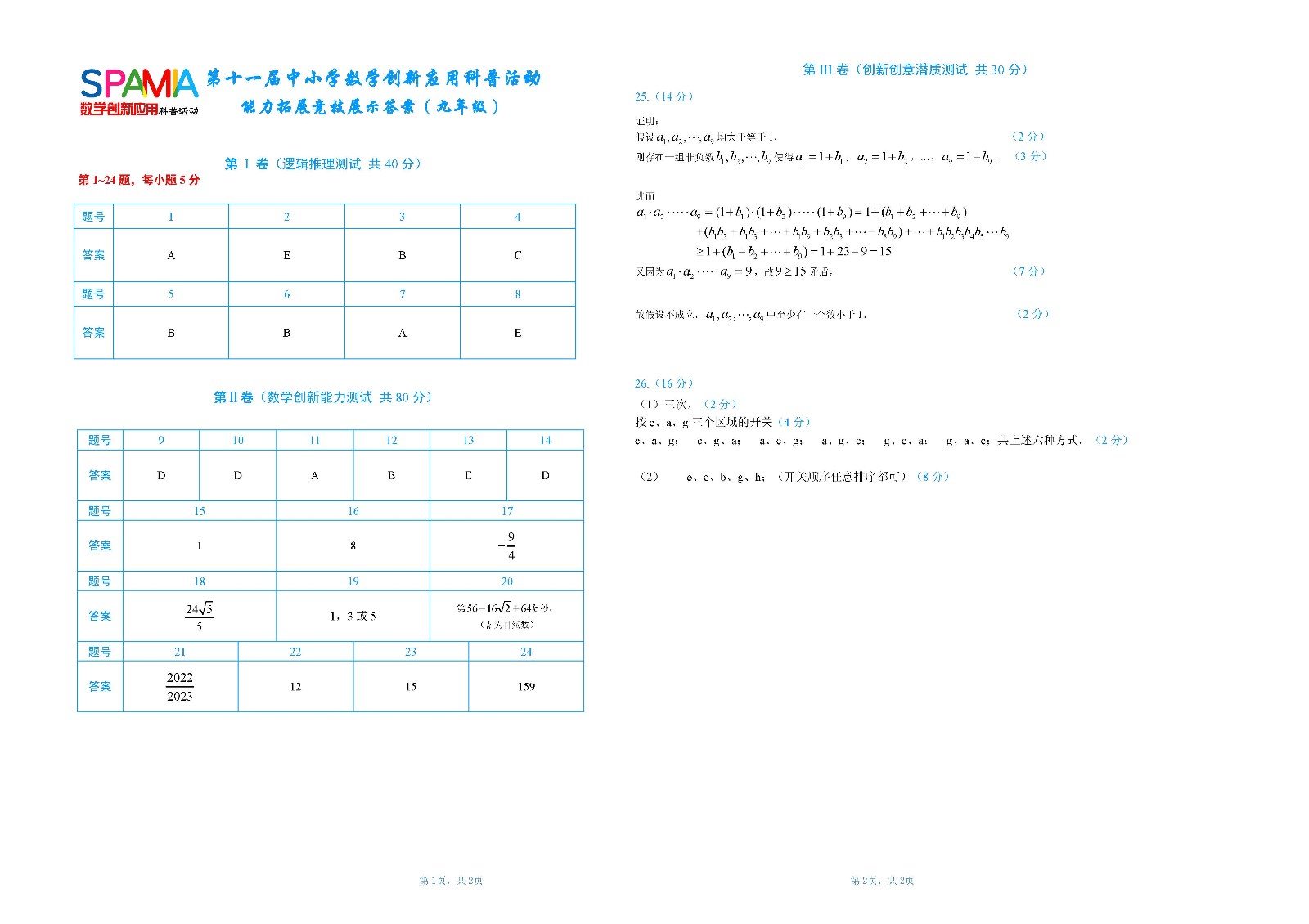 九年级复赛答案       第十一届中小学数学创新应用大赛（网站）.jpg