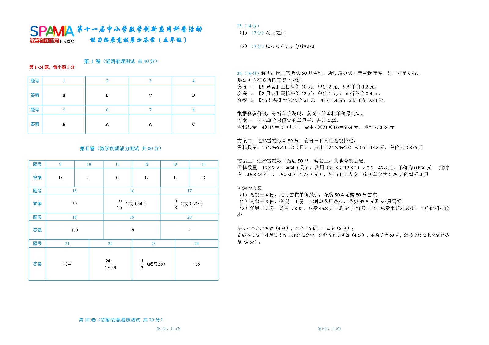 五年级复赛答案       第十一届中小学数学创新应用大赛（网站）.jpg