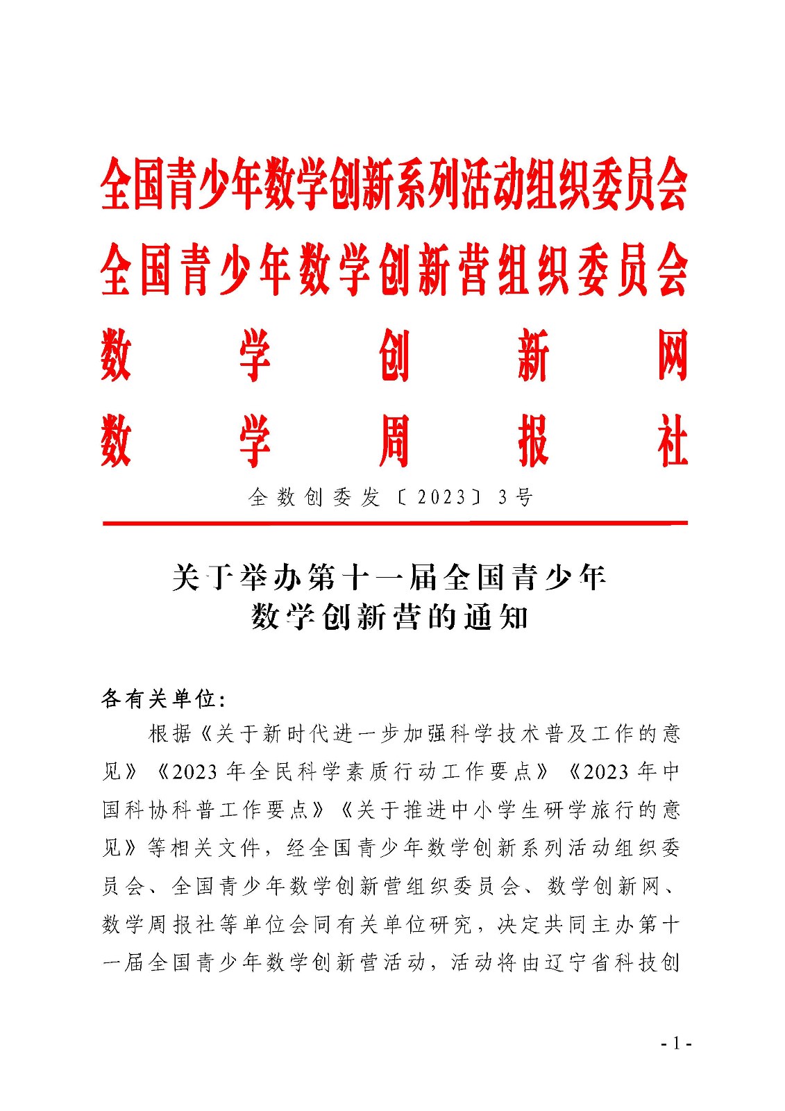 (定稿)关于举办第十一届全国青少年数学创新营的通知_页面_1.jpg