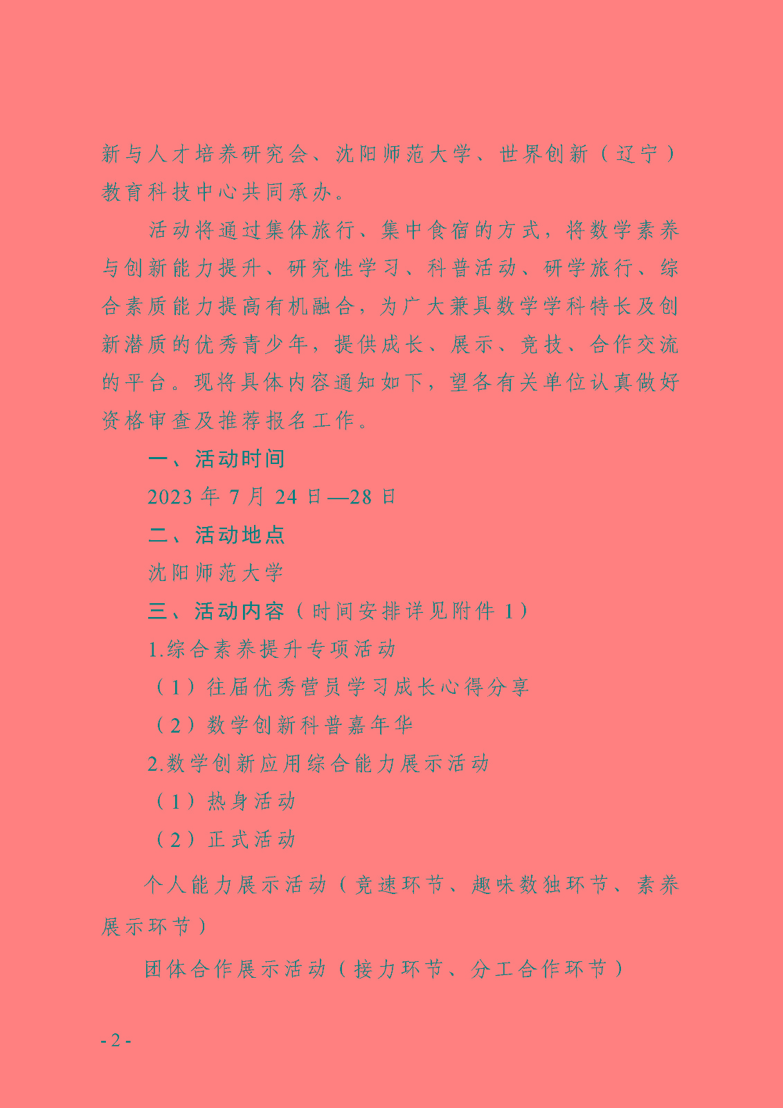 (定稿)关于举办第十一届全国青少年数学创新营的通知_页面_2.jpg