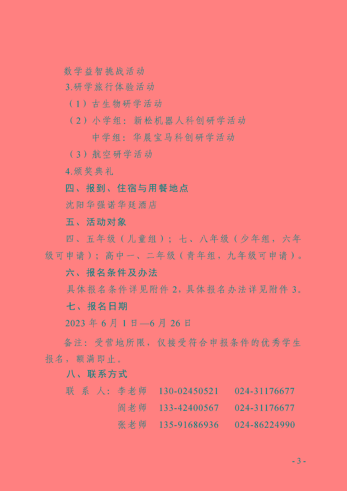 (定稿)关于举办第十一届全国青少年数学创新营的通知_页面_3.jpg