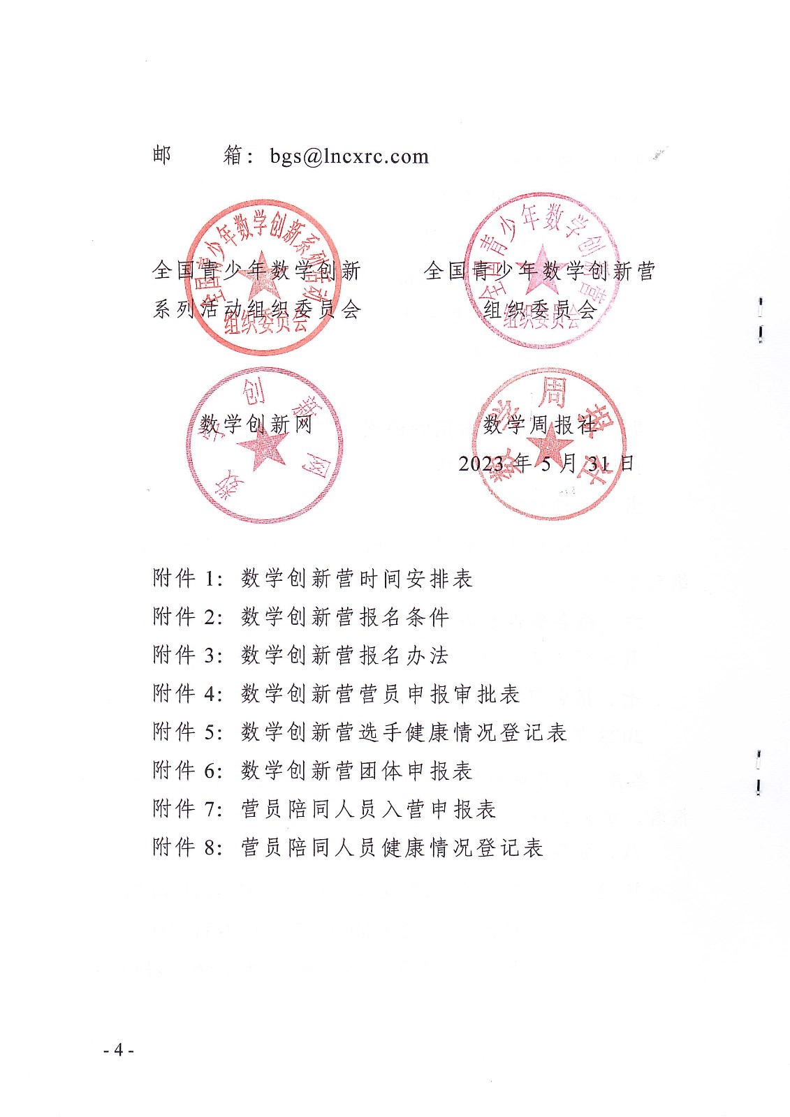 (定稿)关于举办第十一届全国青少年数学创新营的通知_页面_4.jpg