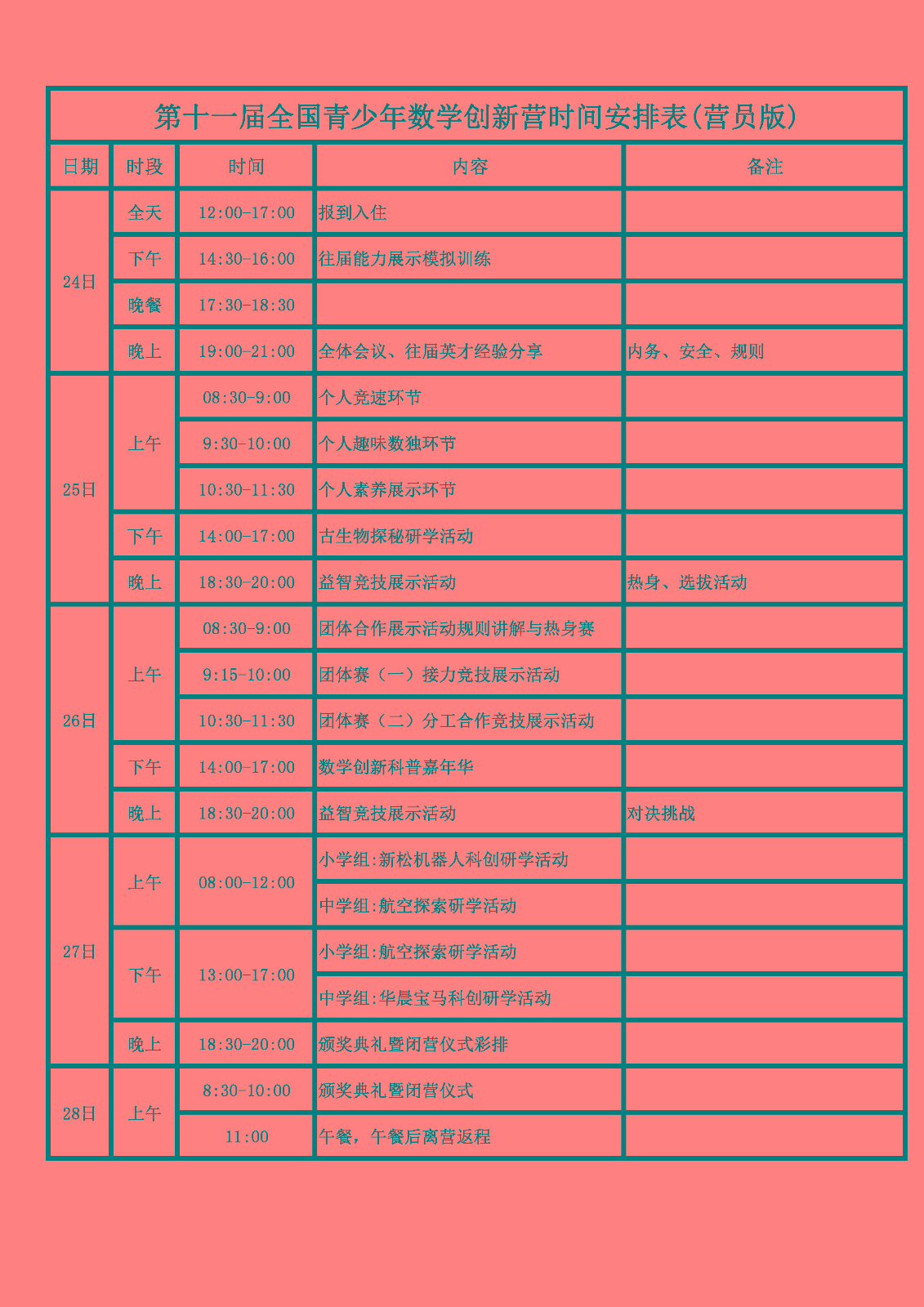 附件1：数学创新营时间安排表_页面_1.jpg