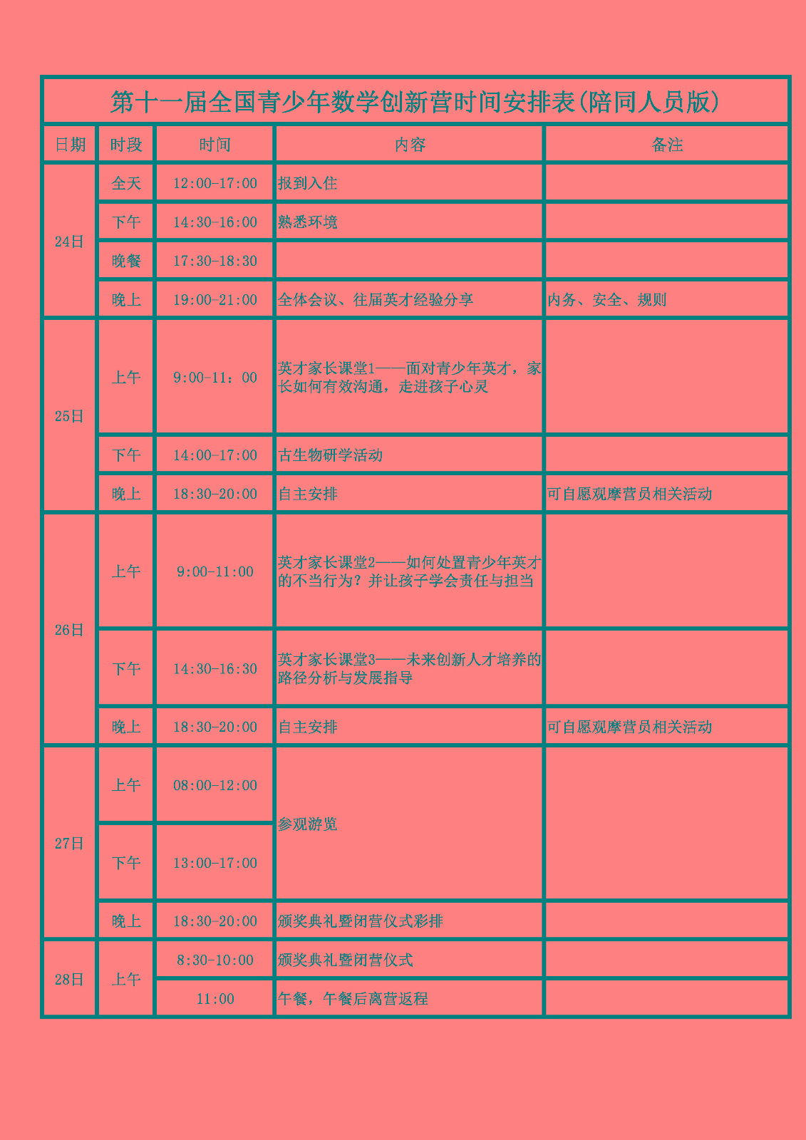 附件1：数学创新营时间安排表_页面_2.jpg