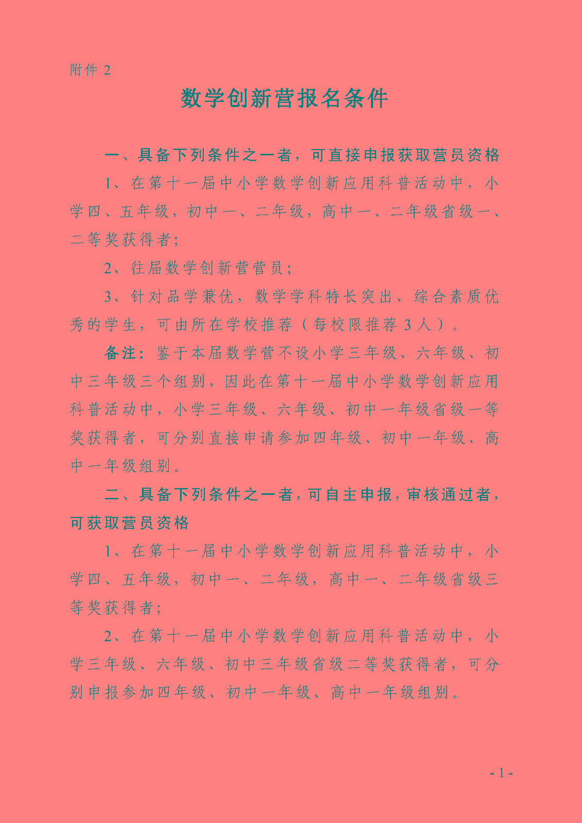 附件2——数学创新营报名条件.jpg