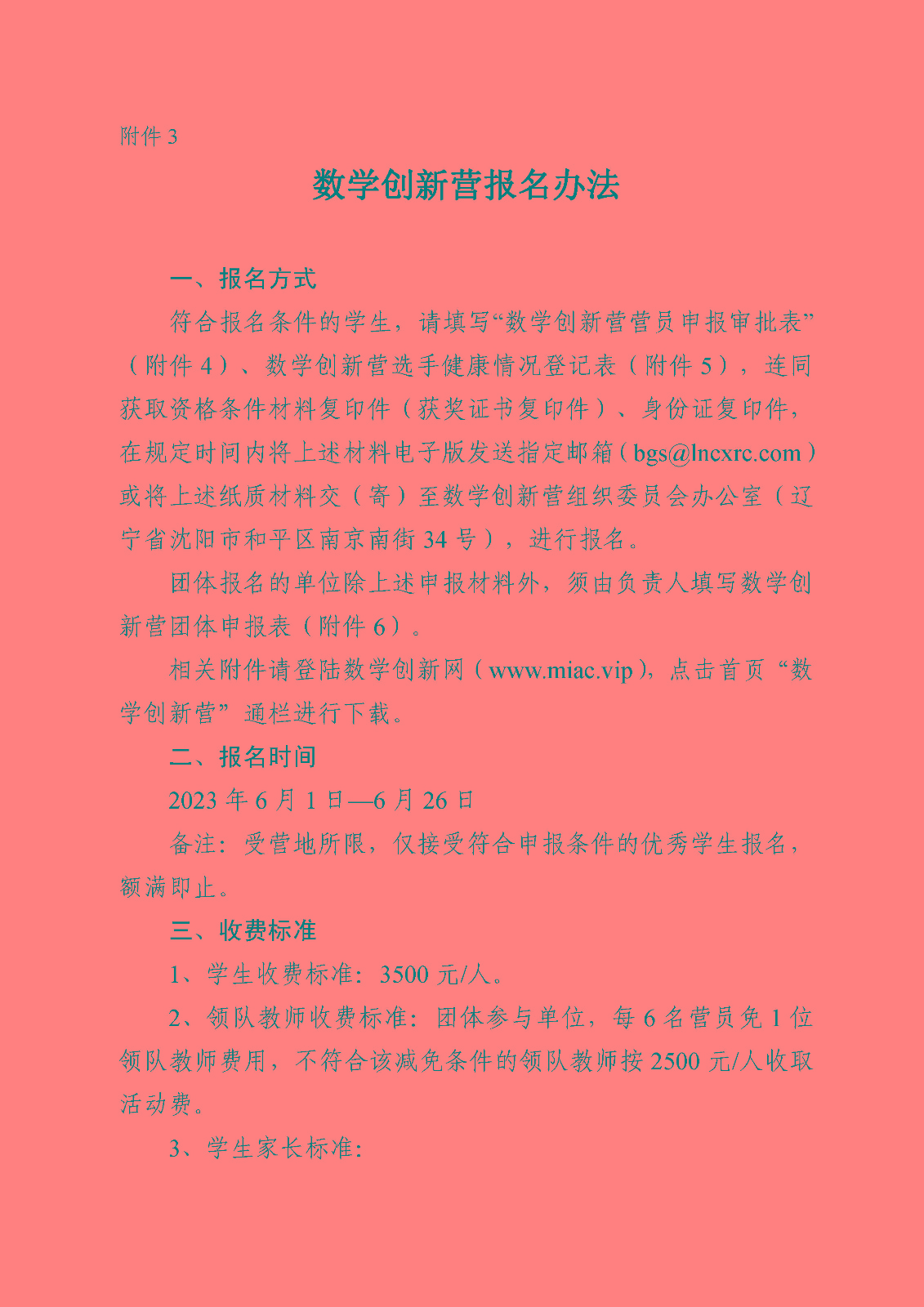 附件3——数学创新营报名办法_页面_1.jpg
