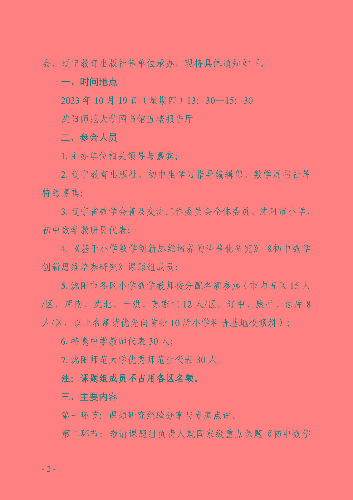 关于举办2023青少年数学创新思维培养论坛暨课题“初中数学创新思维培养研究”开题会的通知_页面_2.jpg