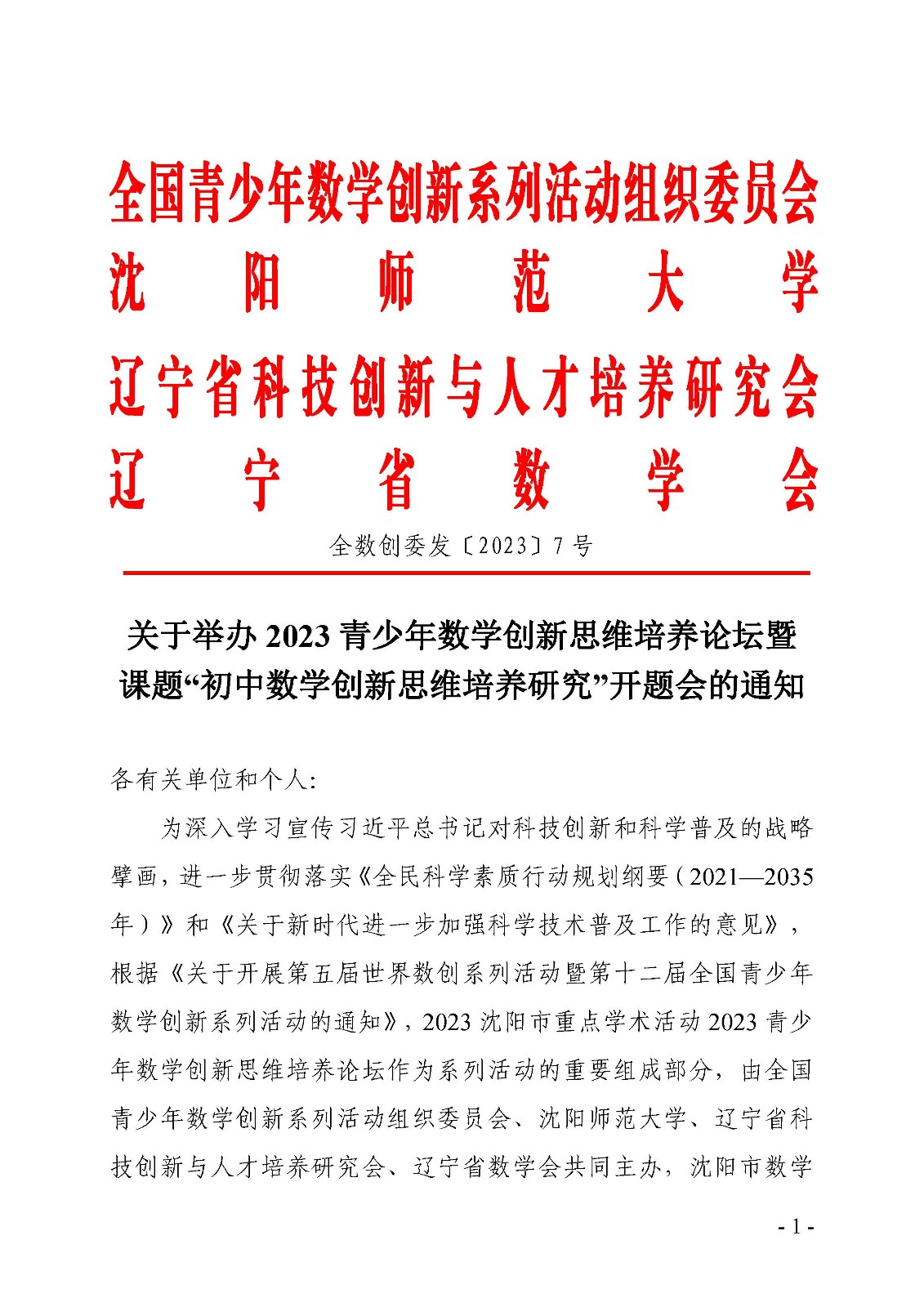 关于举办2023青少年数学创新思维培养论坛暨课题“初中数学创新思维培养研究”开题会的通知_页面_1.jpg