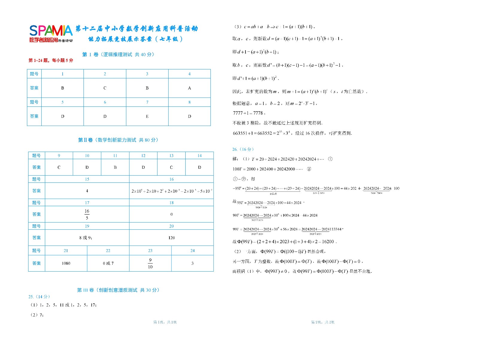 七年级复赛答案       第十二届中小学数学创新应用科普活动 第二环节（第四稿）.jpg