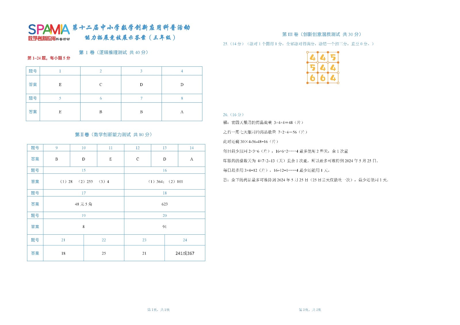三年级复赛答案       第十二届中小学数学创新应用科普活动 第二环节（第三稿）.jpg