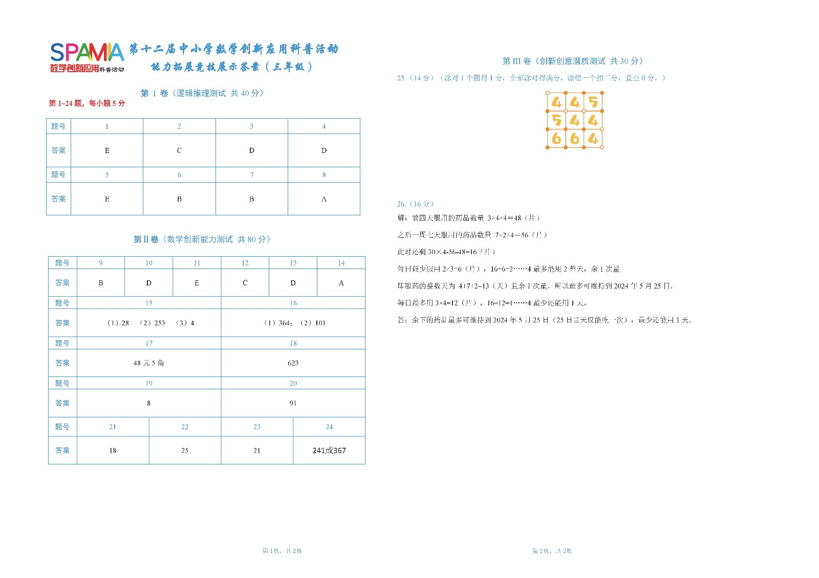 三年级复赛答案       第十二届中小学数学创新应用科普活动 第二环节（第三稿）.jpg