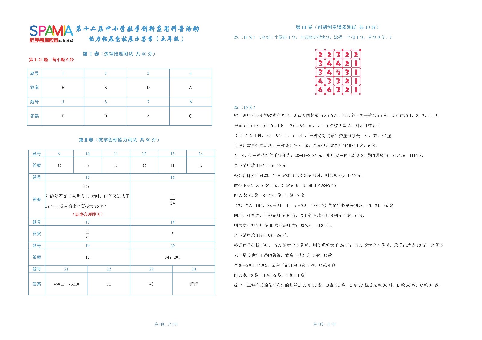 五年级复赛答案       第十二届中小学数学创新应用科普活动 第二环节（第三稿）.jpg