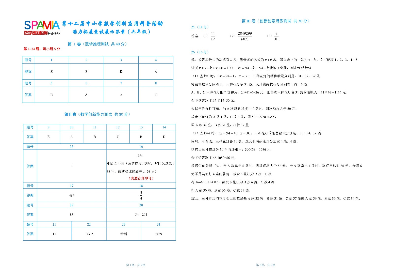 六年级复赛答案       第十二届中小学数学创新应用科普活动 第二环节（第二稿）.jpg