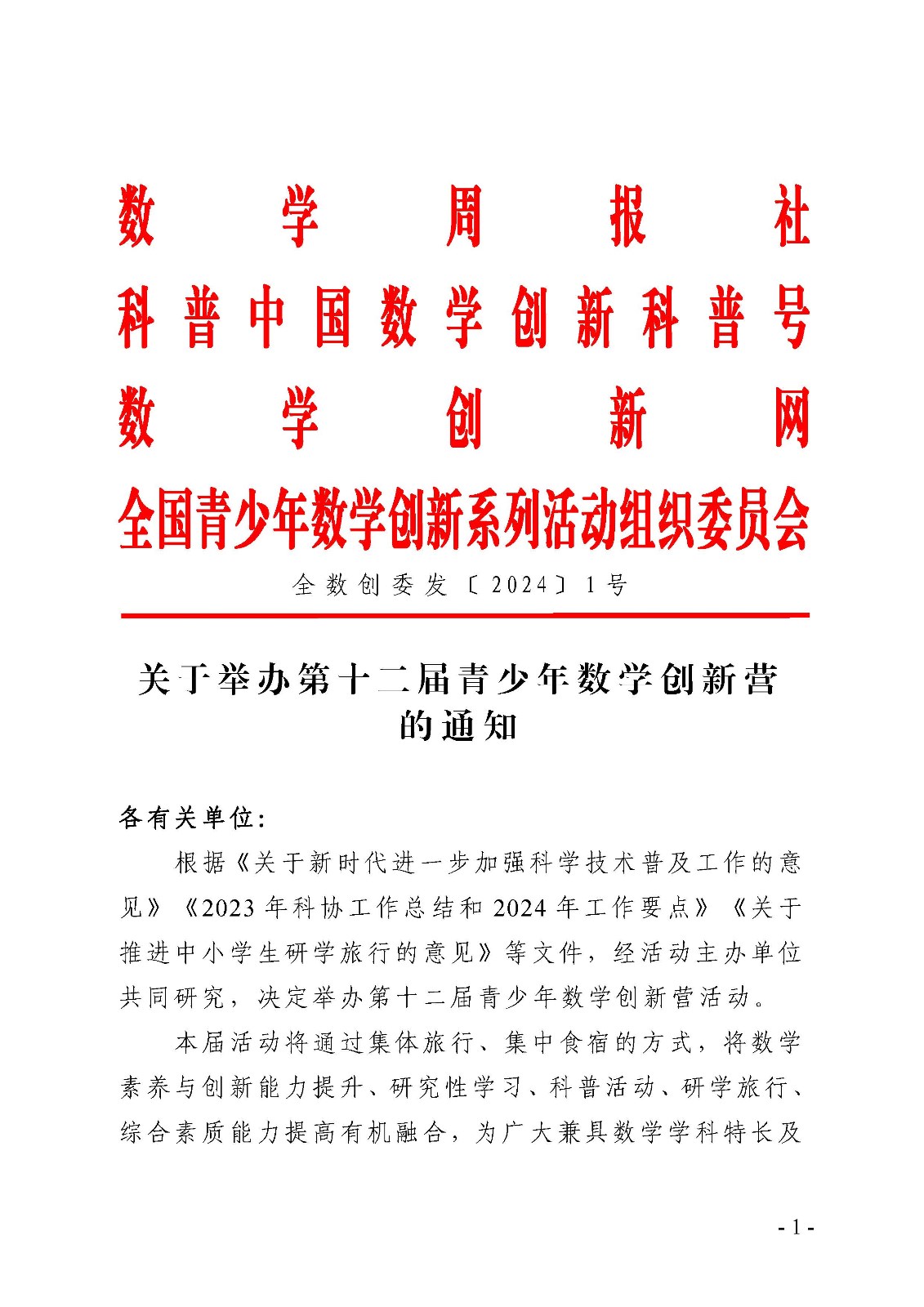 扫描版（确认稿）关于举办第十二届青少年数学创新营的通知1_页面_1.jpg